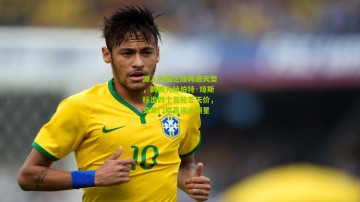 湖人补强之路再遇天堑，鹈鹕为赫伯特·琼斯标出四个首轮签天价，交易门槛直逼全明星