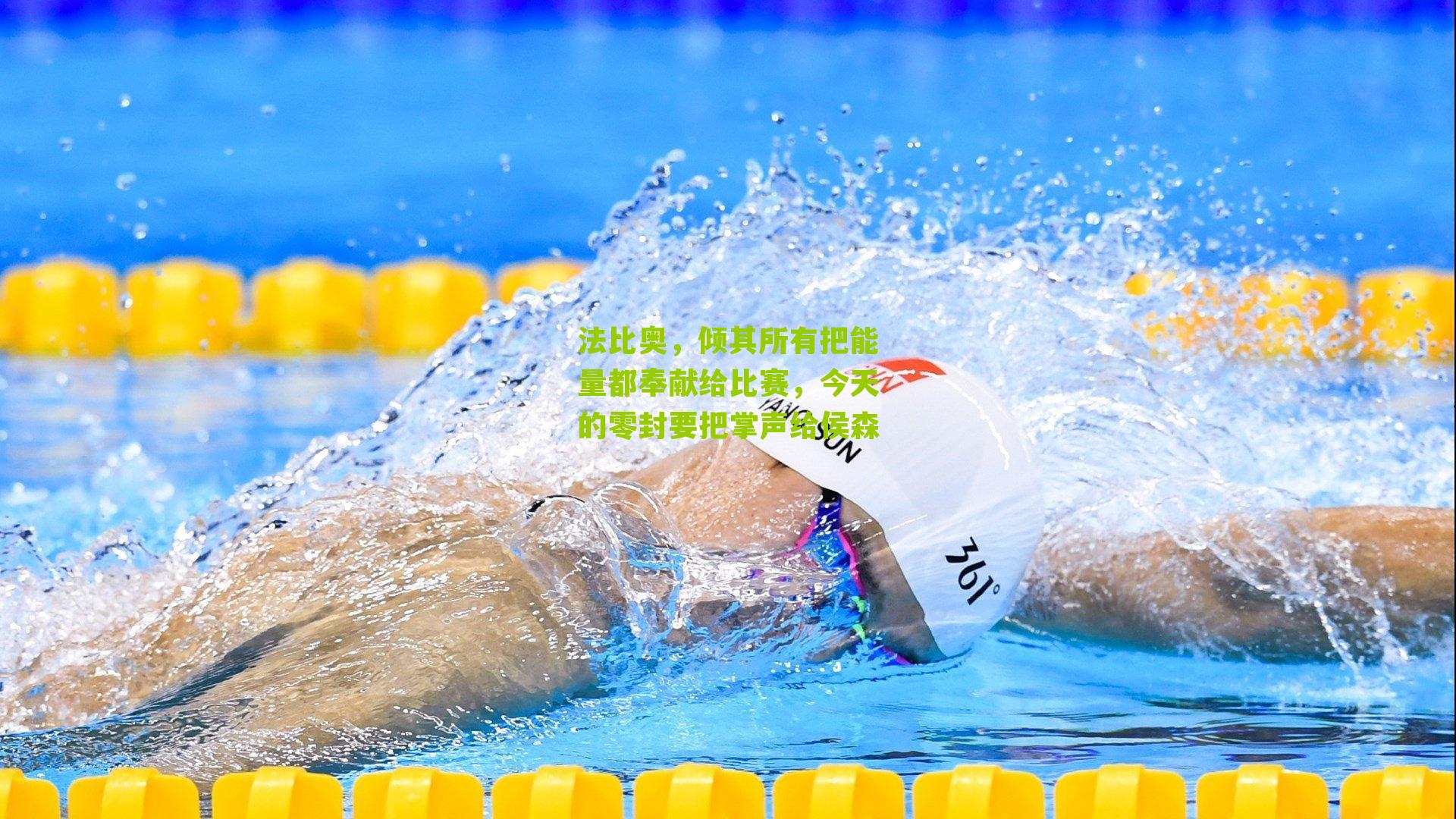 法比奥,倾其所有把能量都奉献给比赛,今天的零封要把掌声给侯森