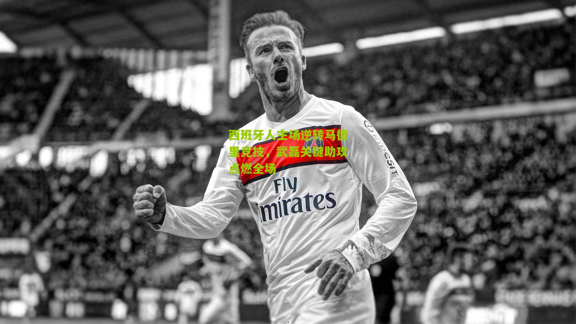 西班牙人主场逆转马德里竞技,武磊关键助攻点燃全场