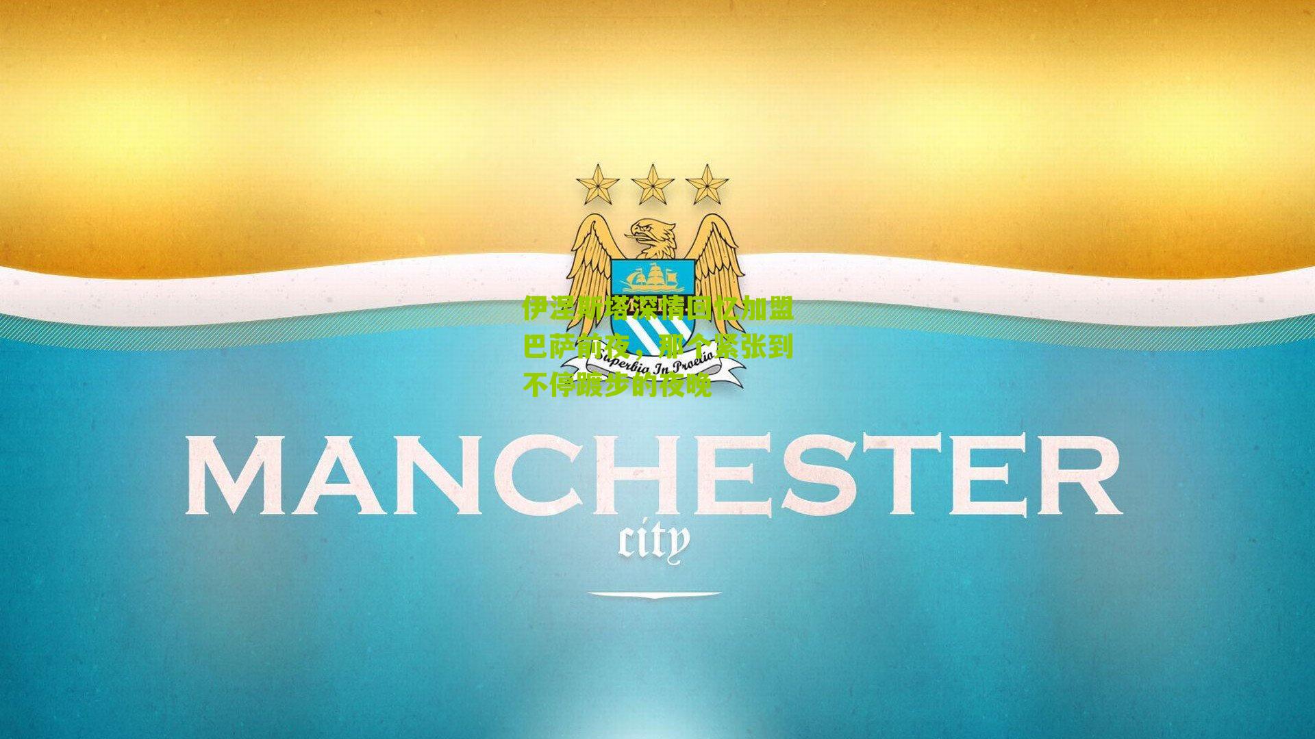 伊涅斯塔深情回忆加盟巴萨前夜，那个紧张到不停踱步的夜晚