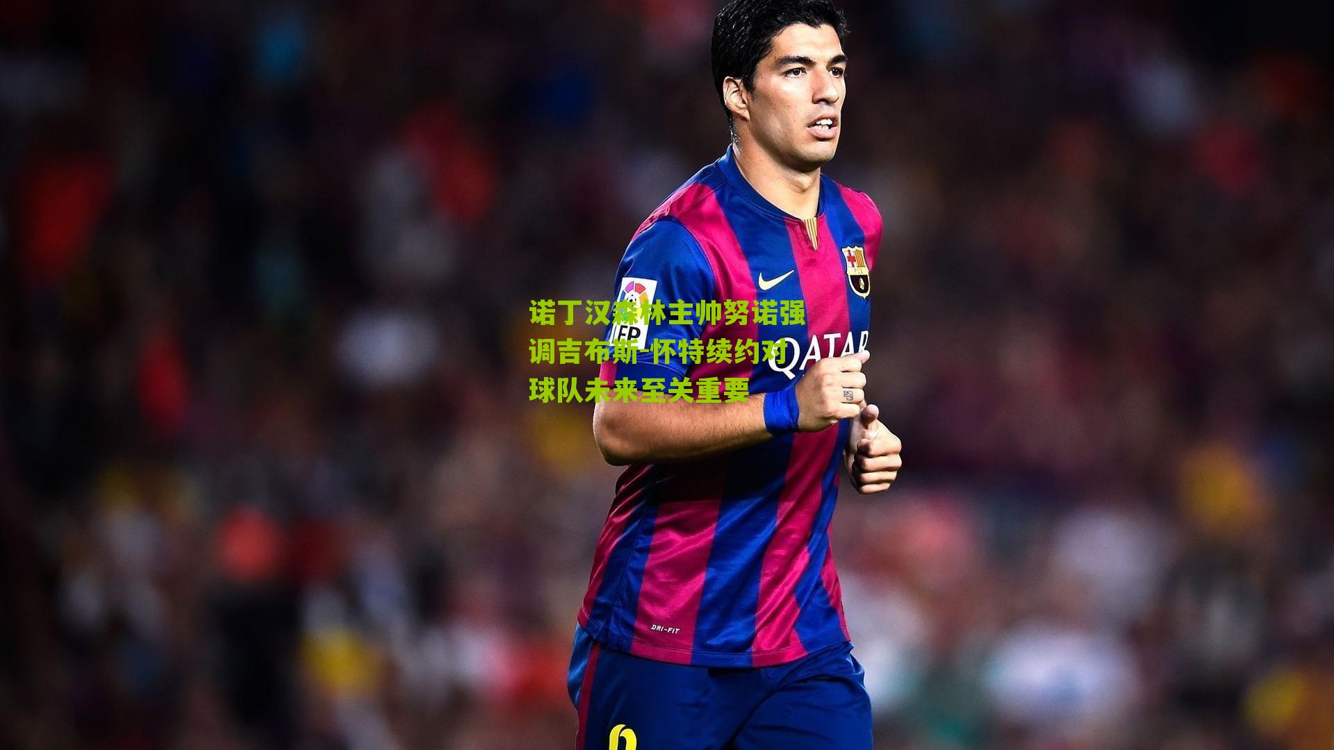 诺丁汉森林主帅努诺强调吉布斯-怀特续约对球队未来至关重要