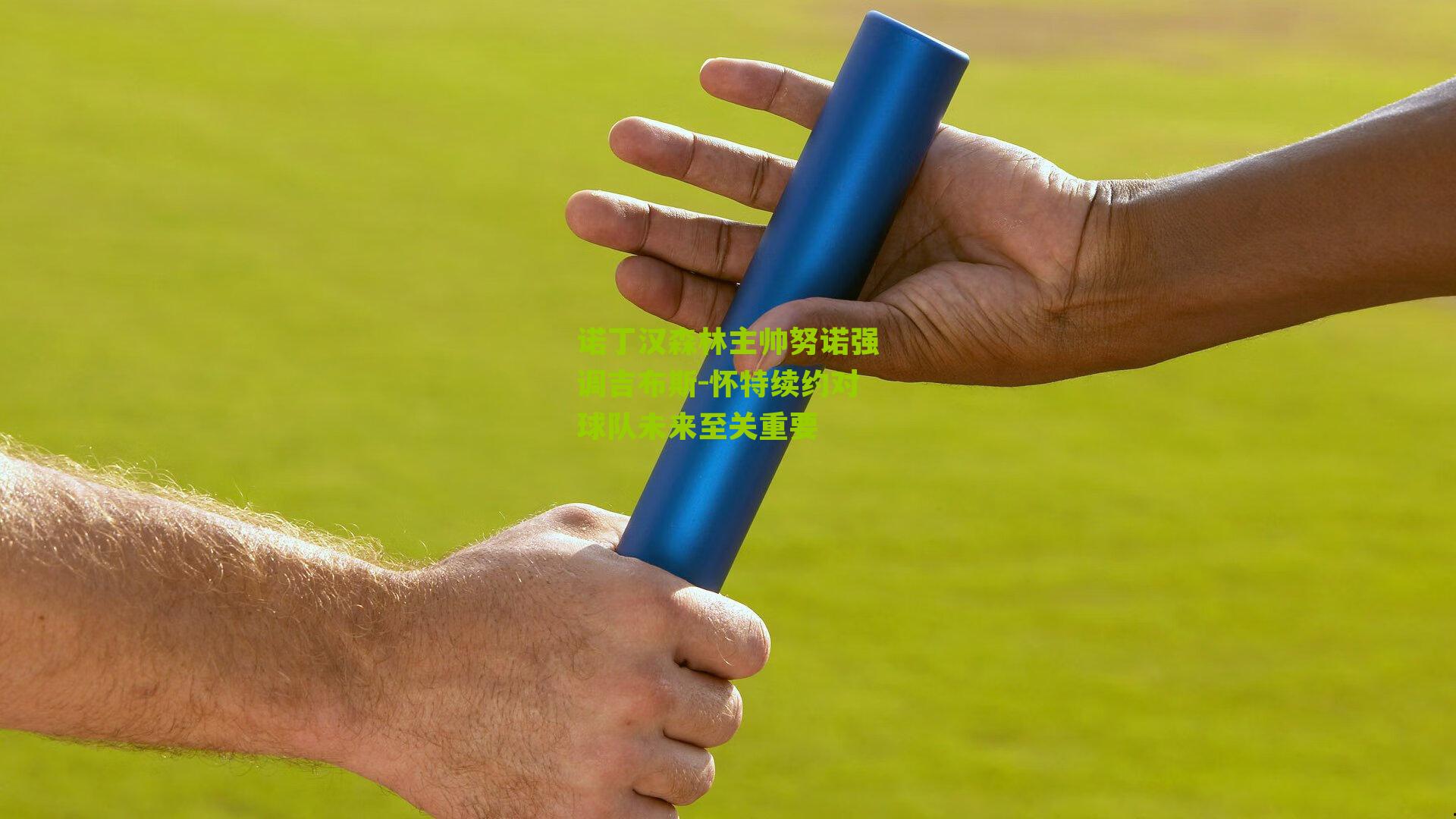 诺丁汉森林主帅努诺强调吉布斯-怀特续约对球队未来至关重要