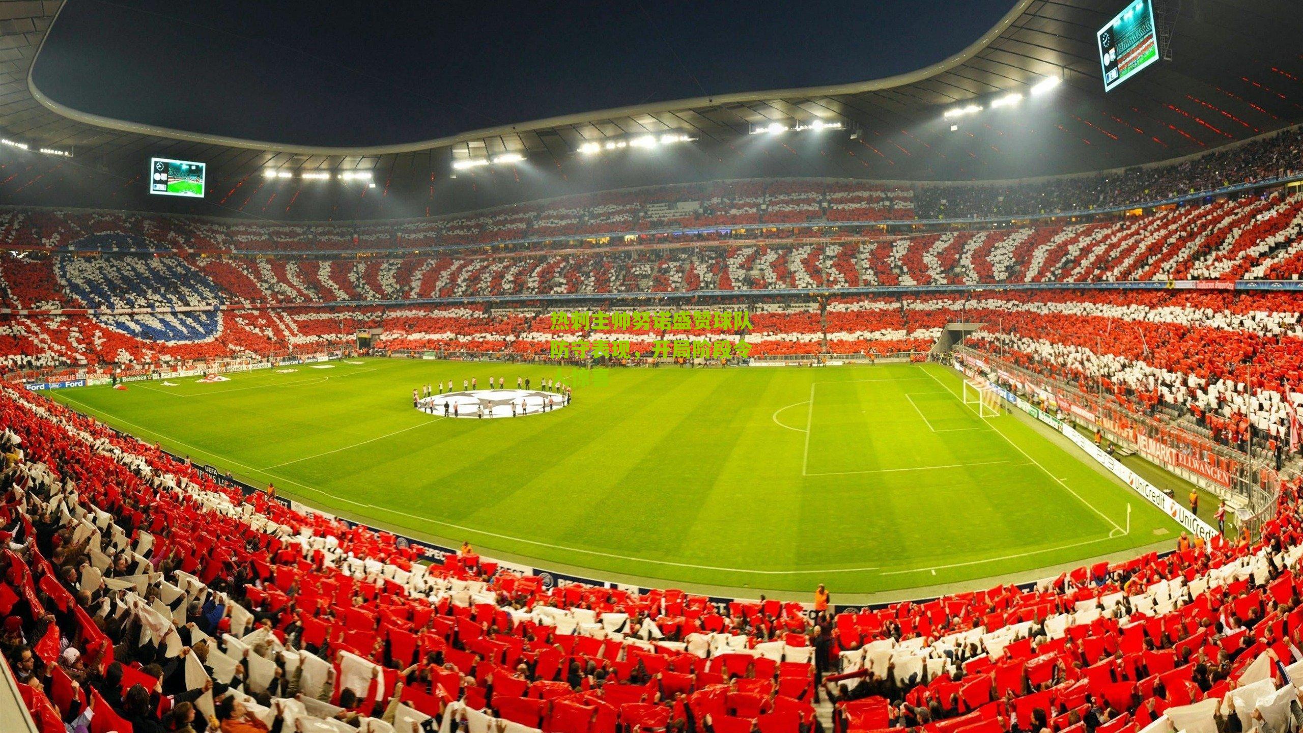 热刺主帅努诺盛赞球队防守表现,开局阶段令人惊喜