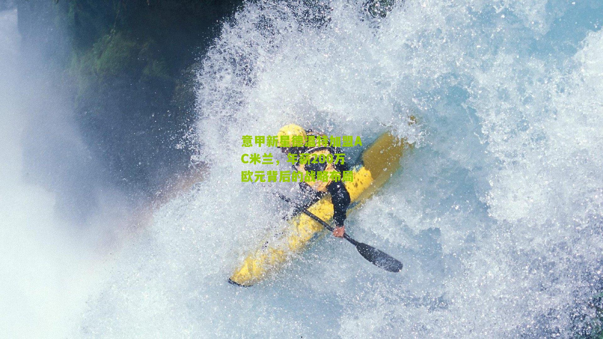 意甲新星德温特加盟AC米兰,年薪200万欧元背后的战略布局