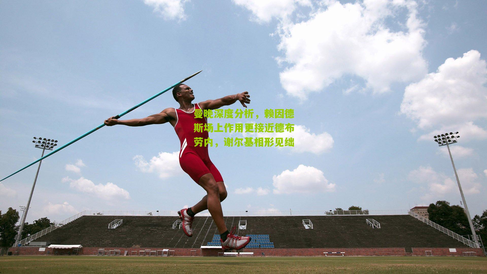 曼晚深度分析,赖因德斯场上作用更接近德布劳内,谢尔基相形见绌