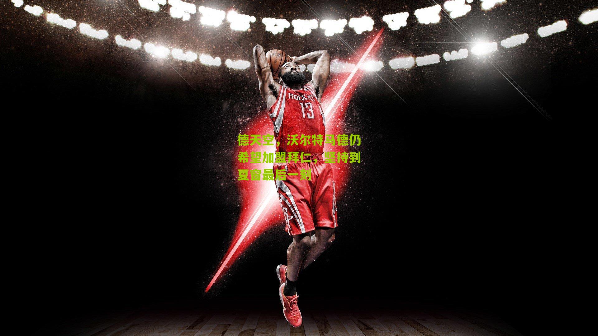 德天空,沃尔特马德仍希望加盟拜仁,坚持到夏窗最后一刻