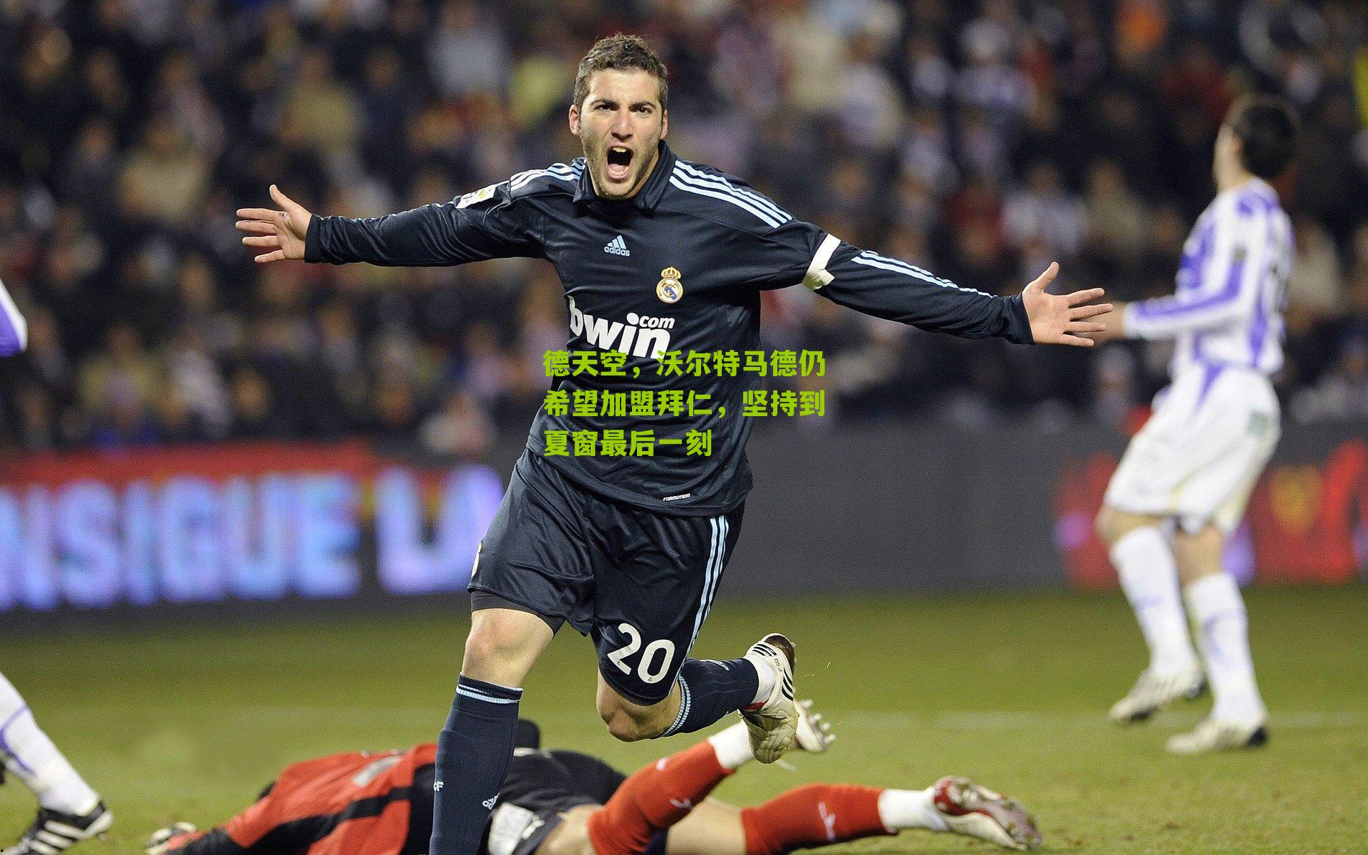 德天空,沃尔特马德仍希望加盟拜仁,坚持到夏窗最后一刻