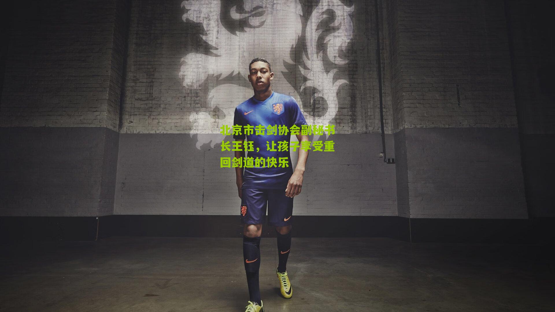 北京市击剑协会副秘书长王钰，让孩子享受重回剑道的快乐