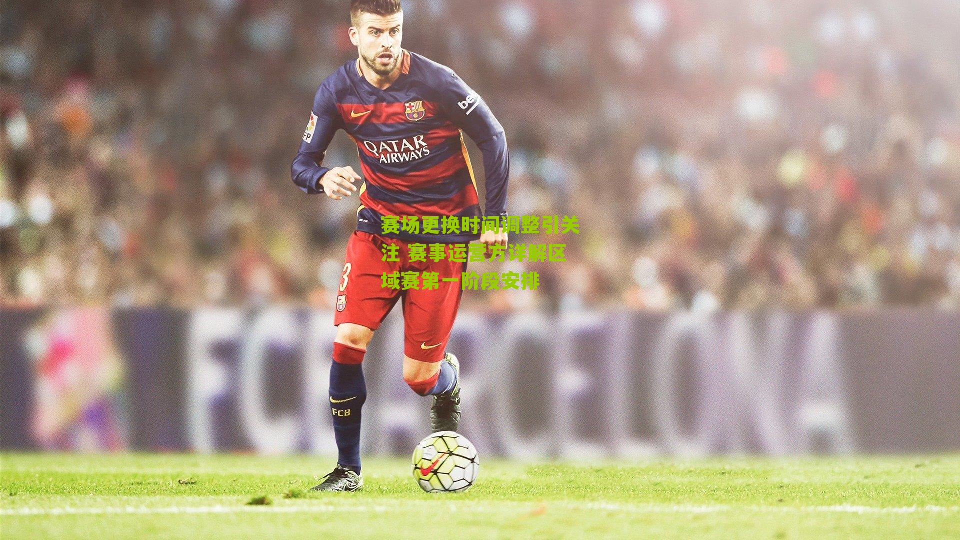 赛场更换时间调整引关注 赛事运营方详解区域赛第一阶段安排