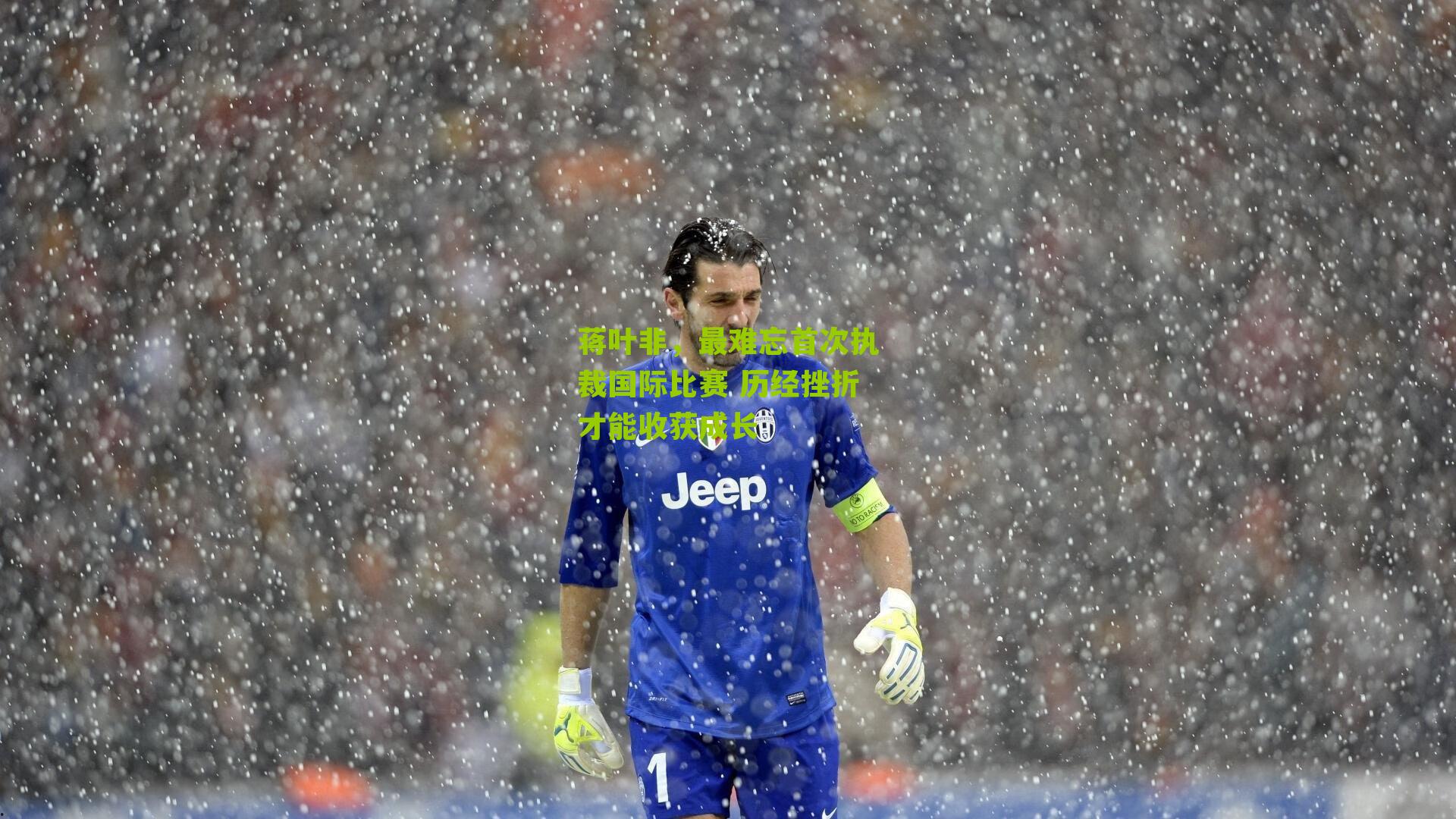 蒋叶非，最难忘首次执裁国际比赛 历经挫折才能收获成长