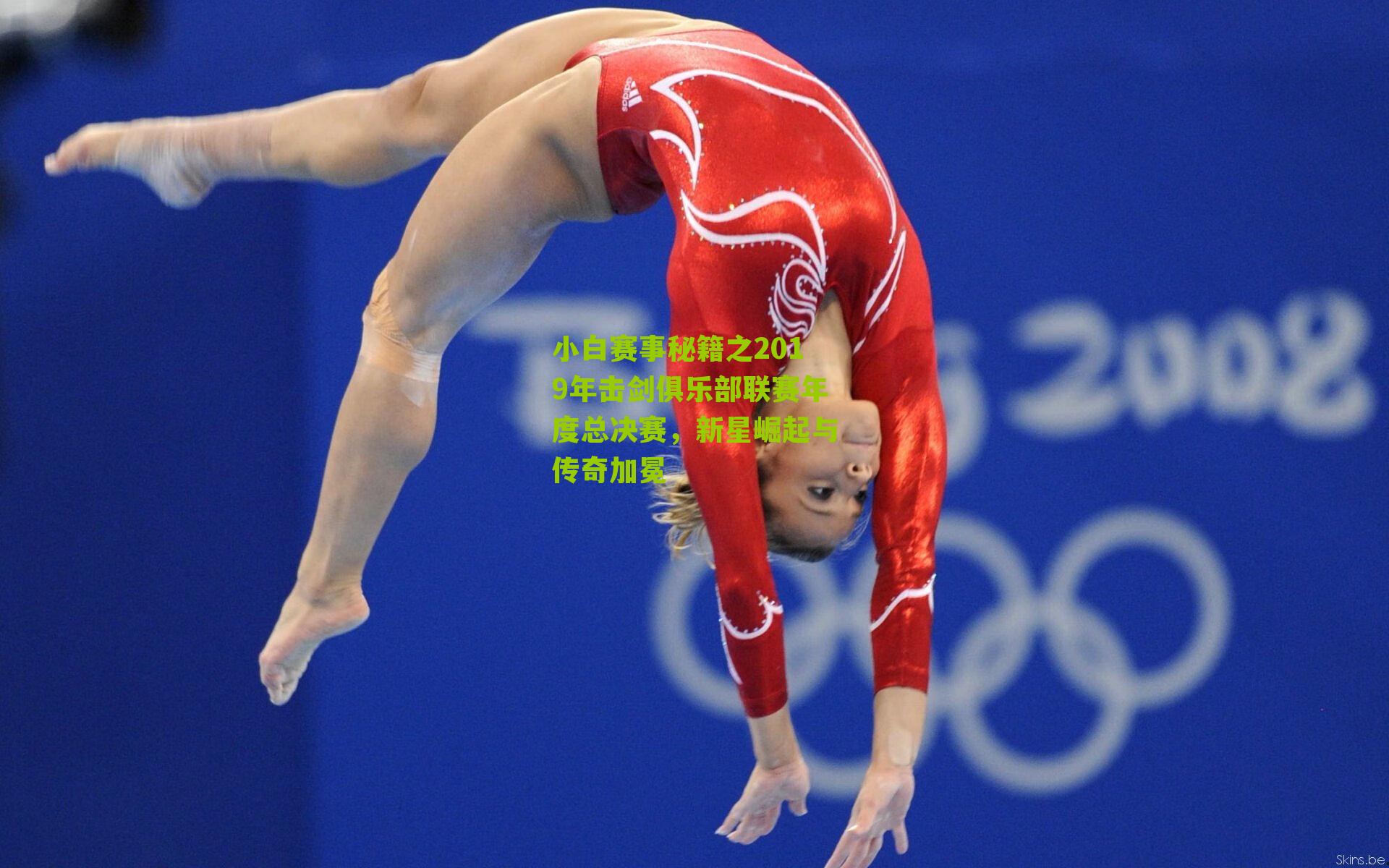 小白赛事秘籍之2019年击剑俱乐部联赛年度总决赛，新星崛起与传奇加冕