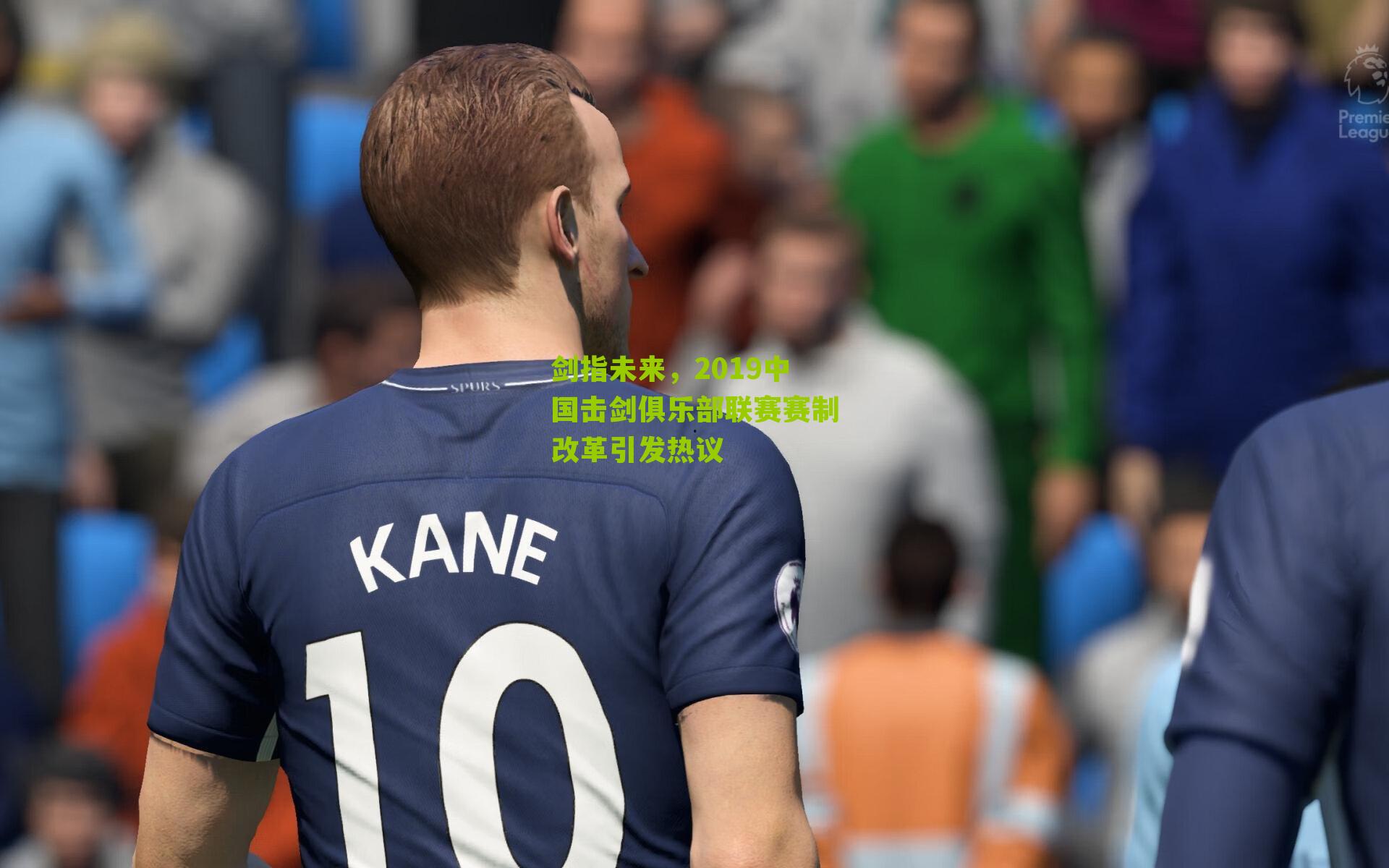 剑指未来，2019中国击剑俱乐部联赛赛制改革引发热议