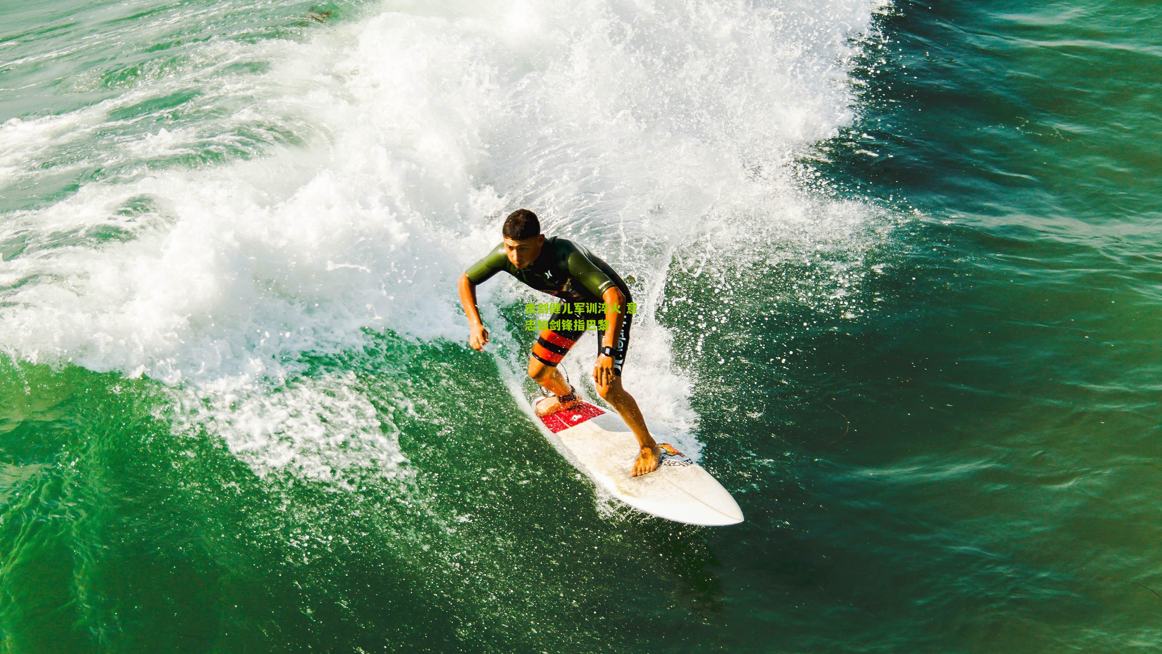 击剑健儿军训淬火 意志如剑锋指巴黎