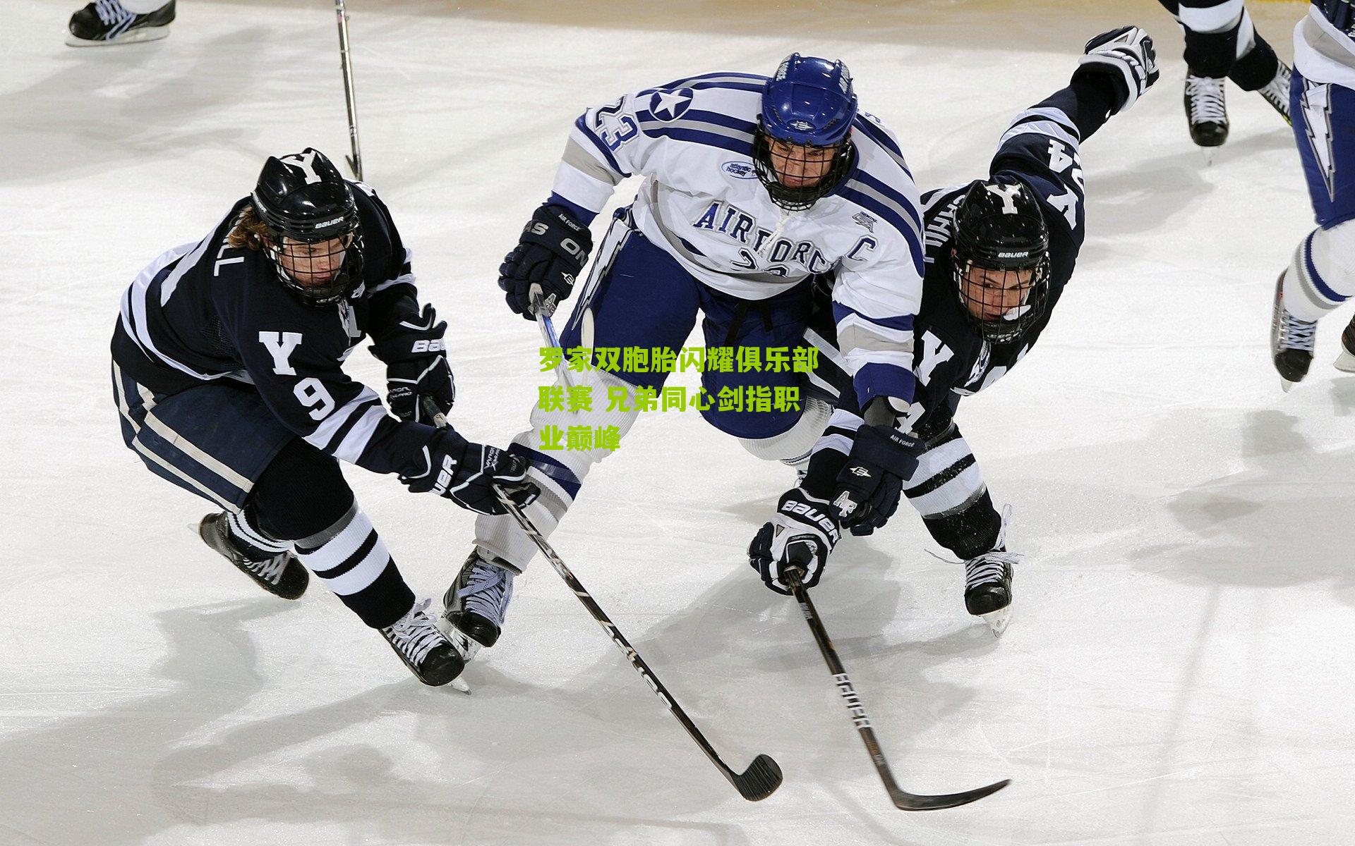 罗家双胞胎闪耀俱乐部联赛 兄弟同心剑指职业巅峰