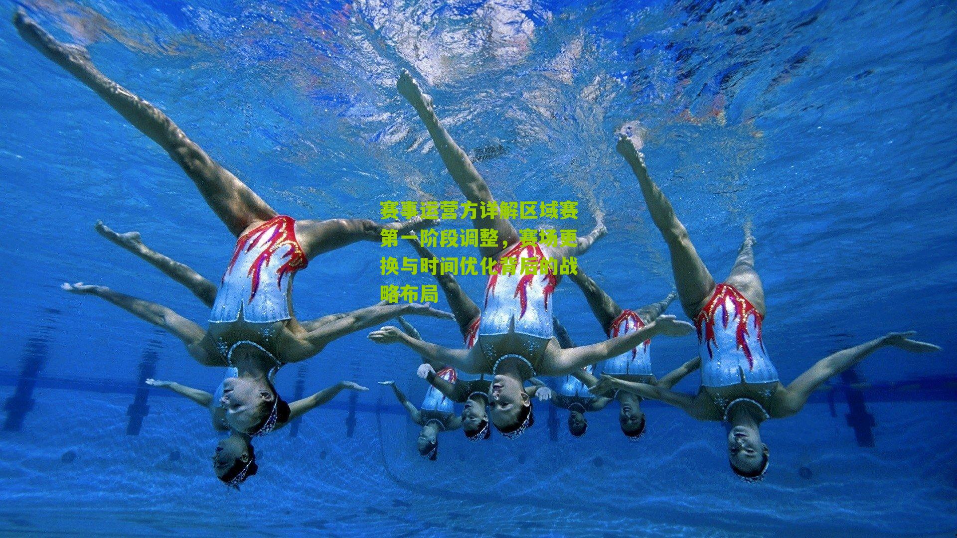 赛事运营方详解区域赛第一阶段调整，赛场更换与时间优化背后的战略布局