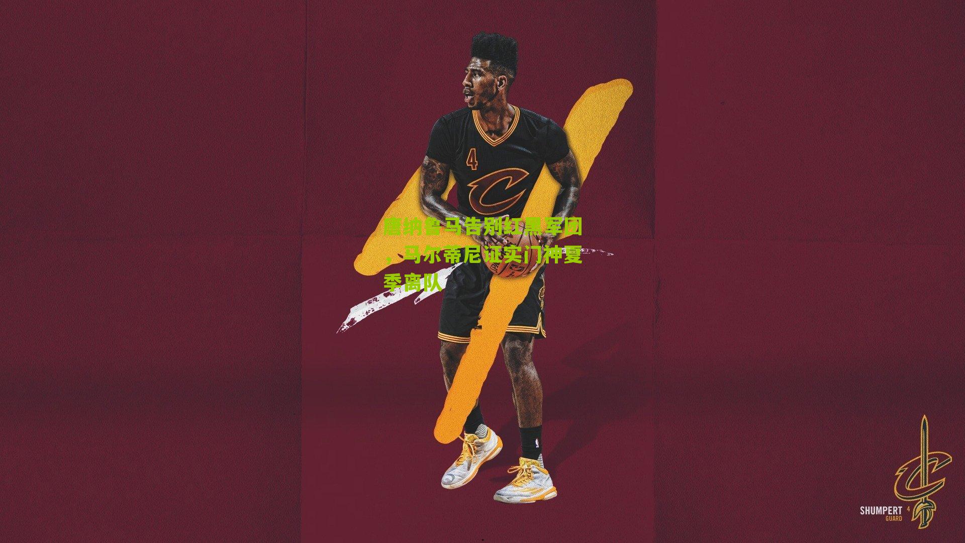 唐纳鲁马告别红黑军团，马尔蒂尼证实门神夏季离队