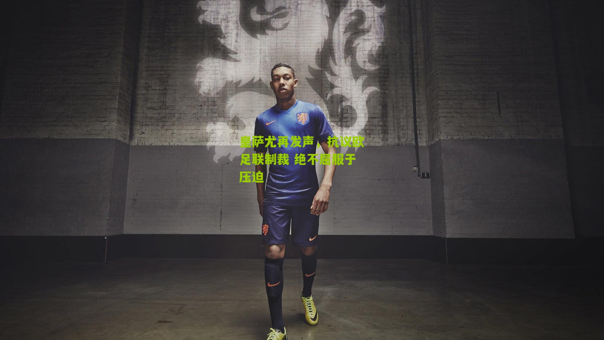 皇萨尤再发声,抗议欧足联制裁 绝不屈服于压迫