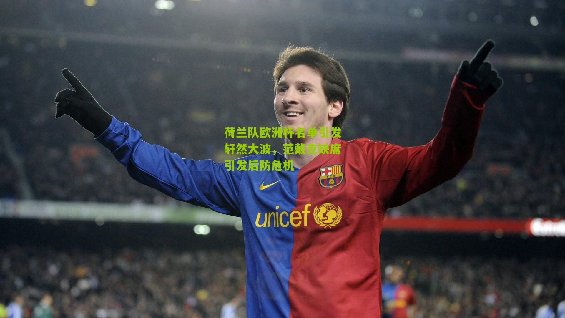 荷兰队欧洲杯名单引发轩然大波，范戴克缺席引发后防危机