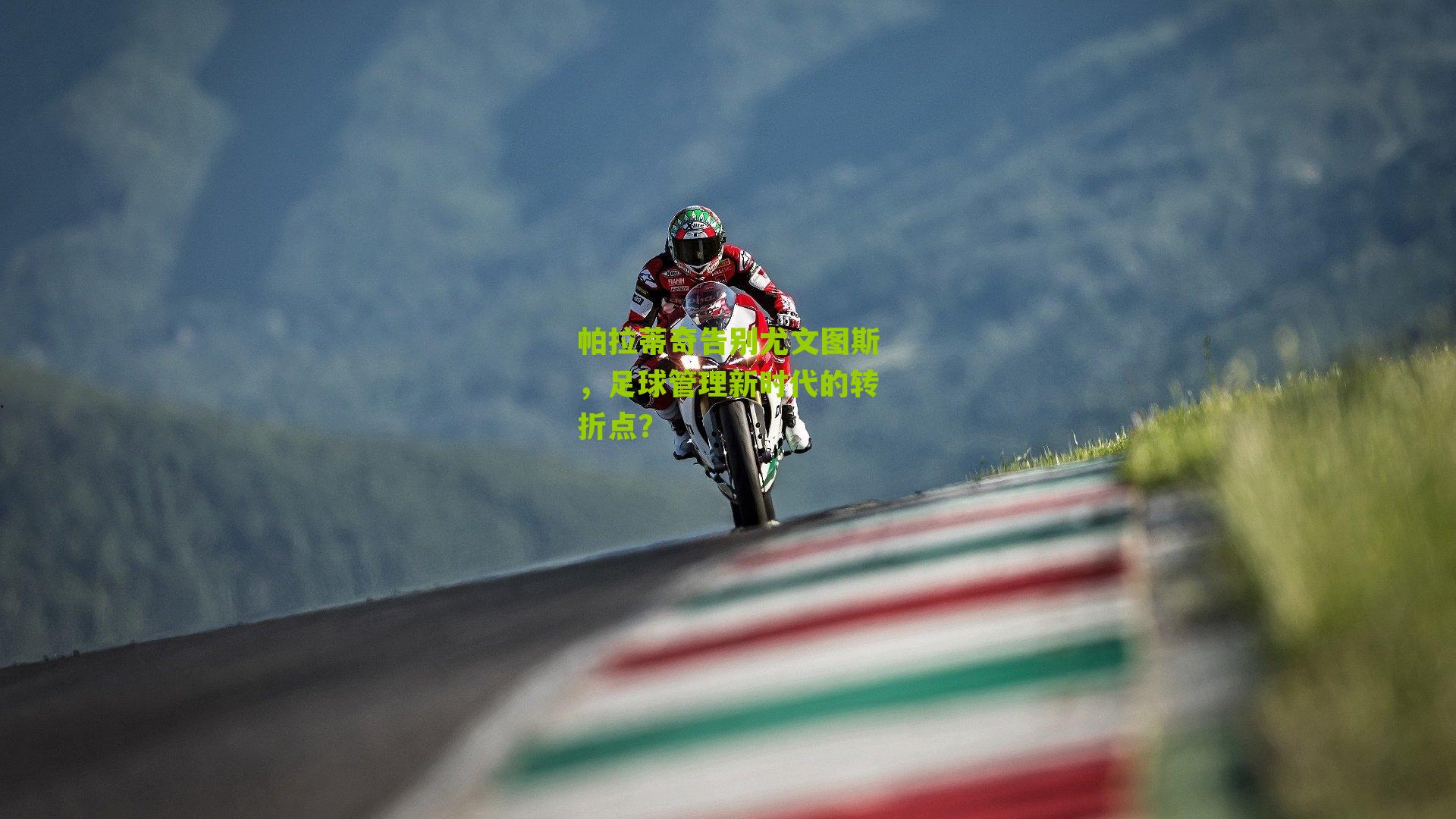 帕拉蒂奇告别尤文图斯，足球管理新时代的转折点？