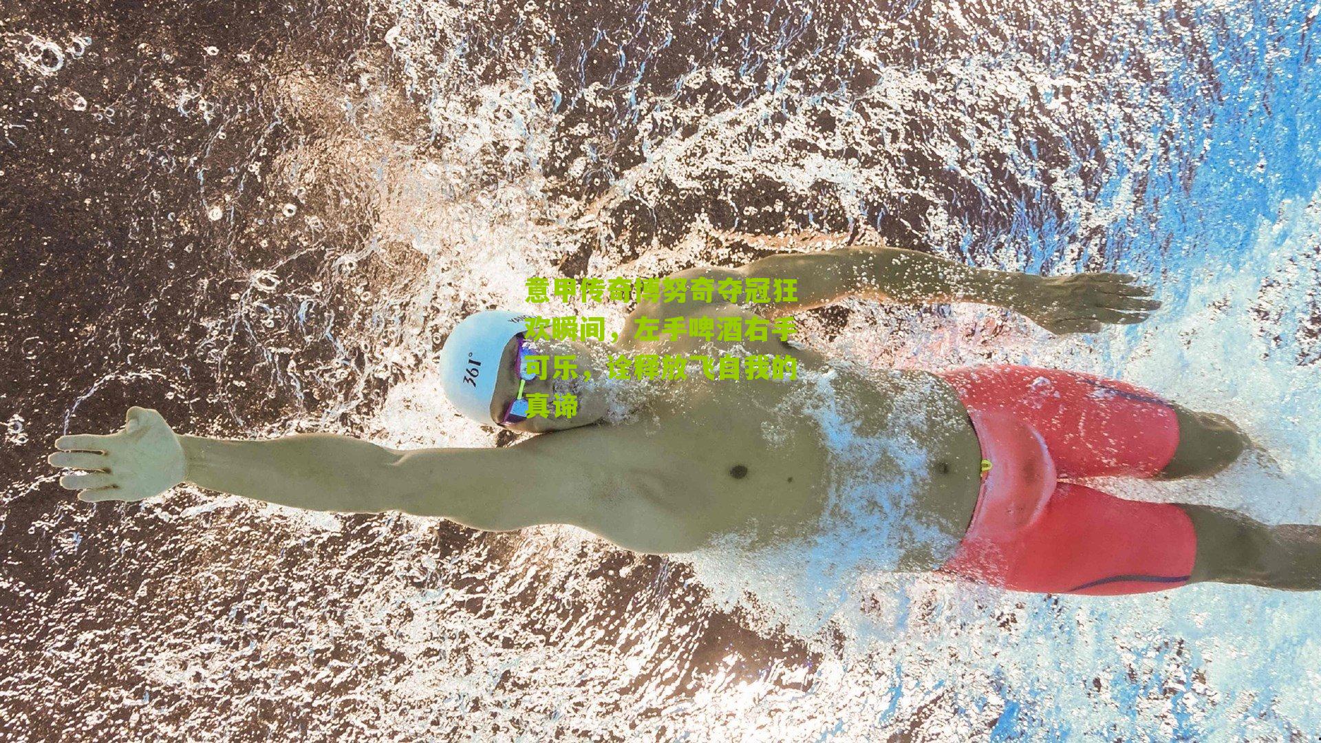 意甲传奇博努奇夺冠狂欢瞬间，左手啤酒右手可乐，诠释放飞自我的真谛