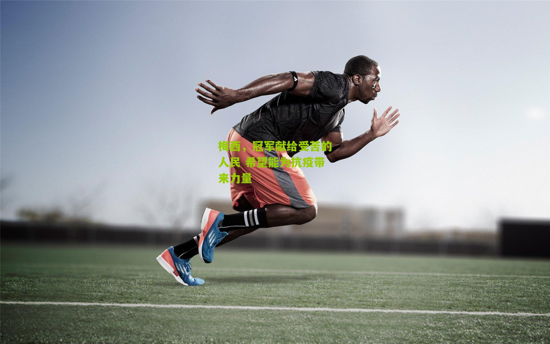 梅西，冠军献给受苦的人民 希望能为抗疫带来力量