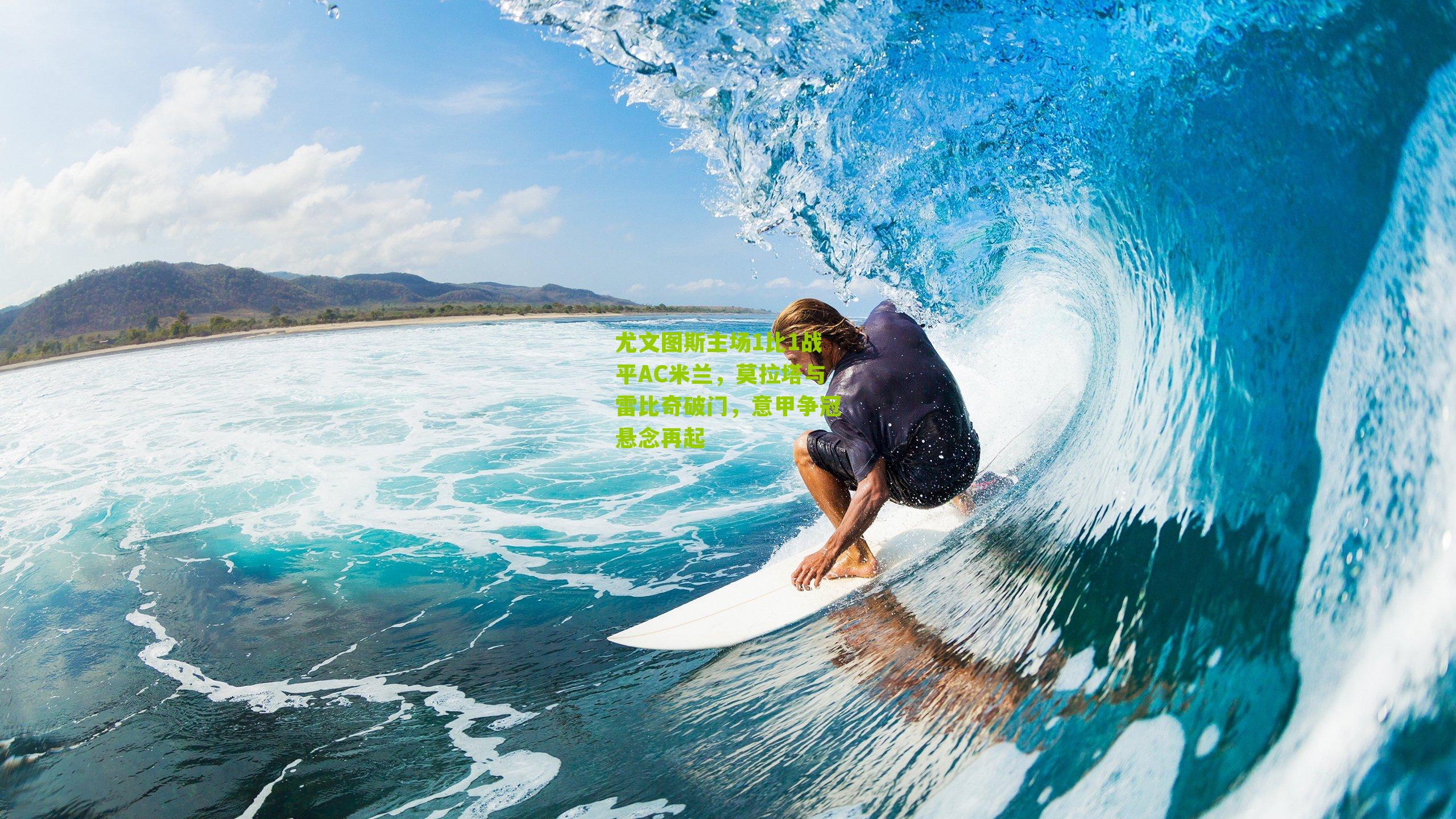 尤文图斯主场1比1战平AC米兰，莫拉塔与雷比奇破门，意甲争冠悬念再起