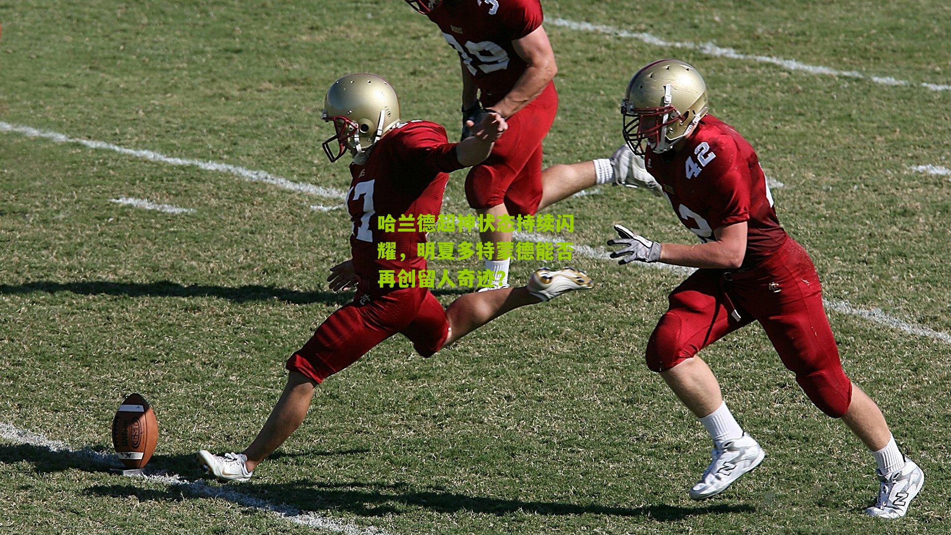 哈兰德超神状态持续闪耀，明夏多特蒙德能否再创留人奇迹？