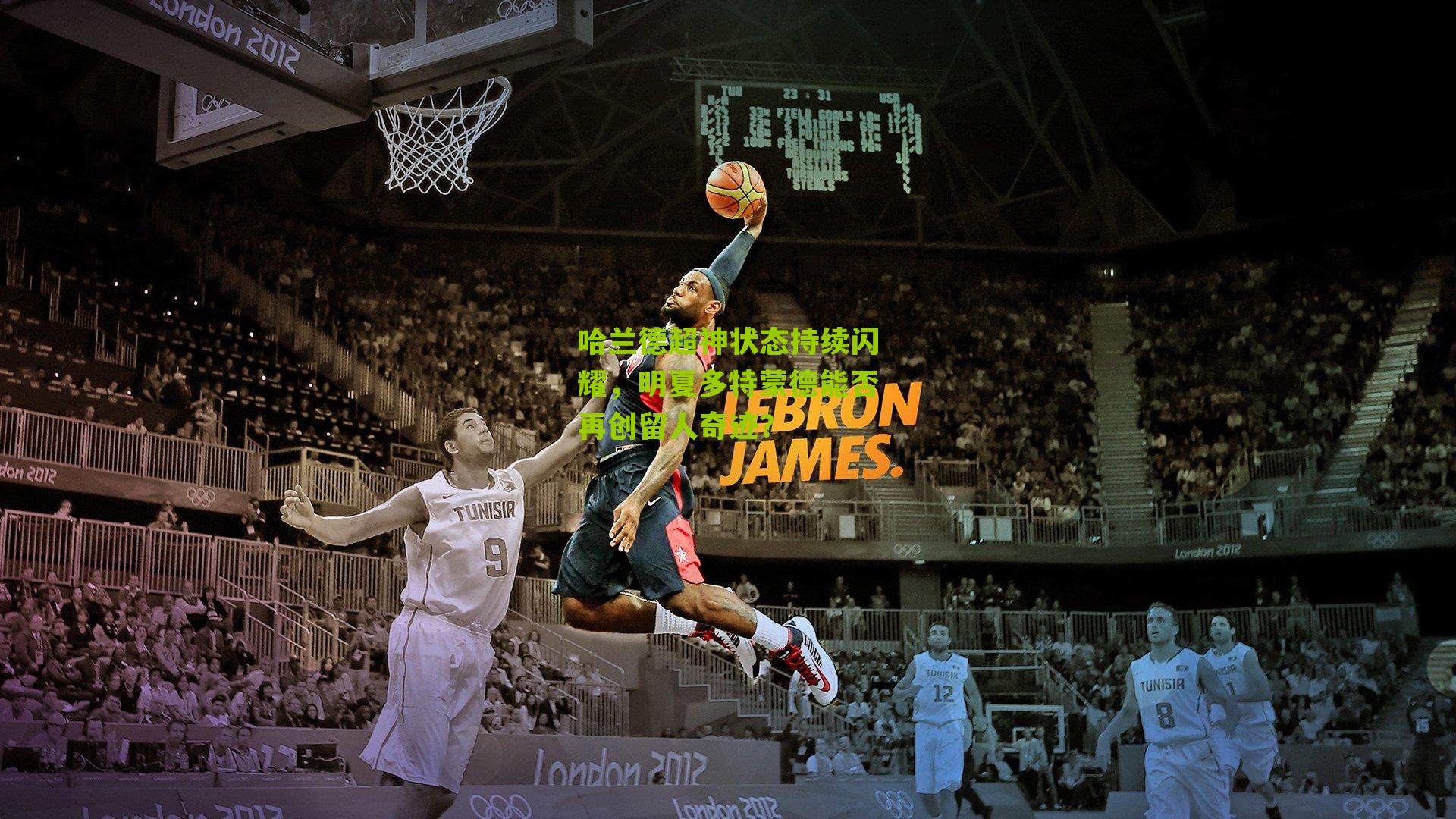 哈兰德超神状态持续闪耀，明夏多特蒙德能否再创留人奇迹？