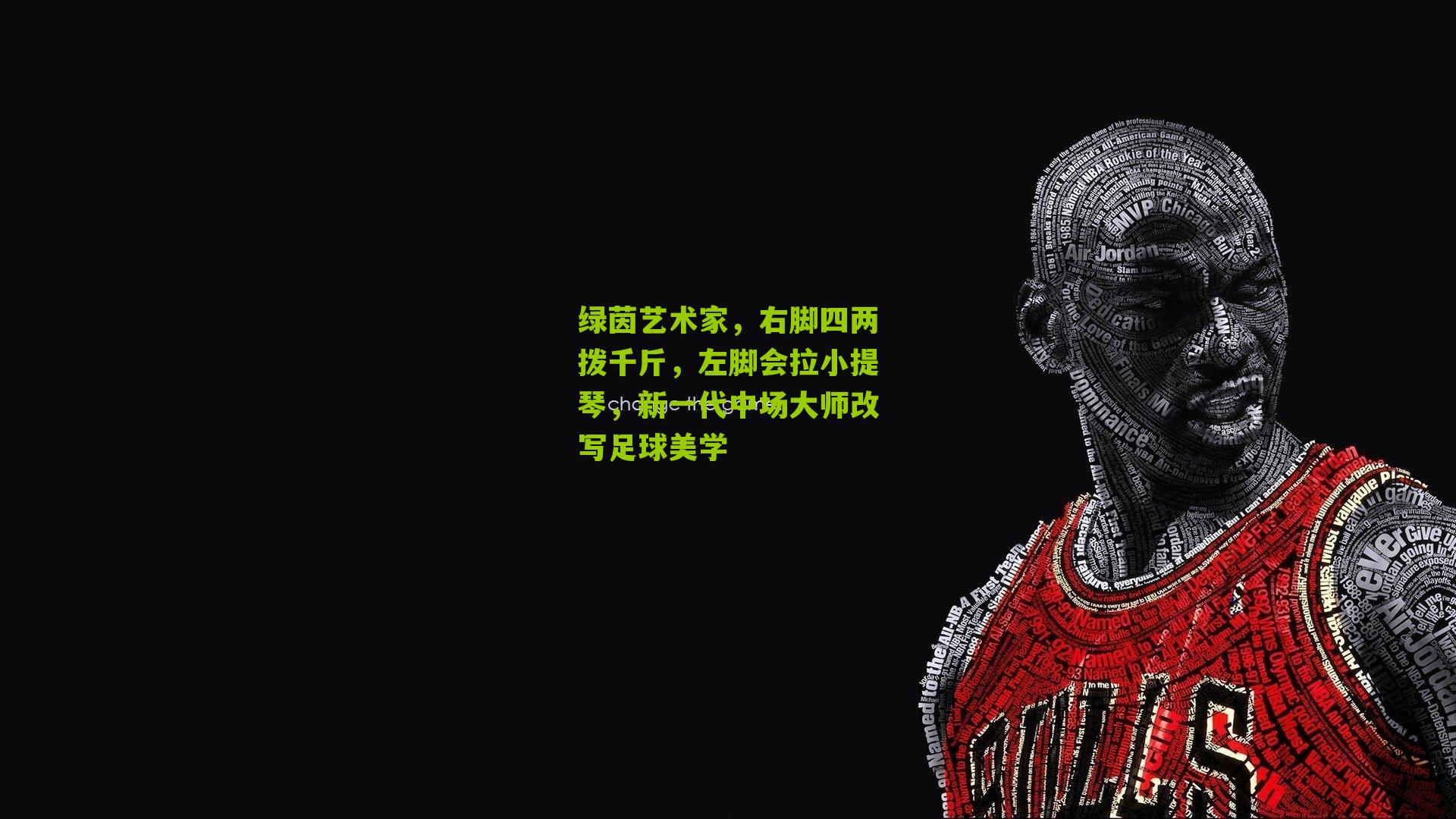 绿茵艺术家，右脚四两拨千斤，左脚会拉小提琴，新一代中场大师改写足球美学