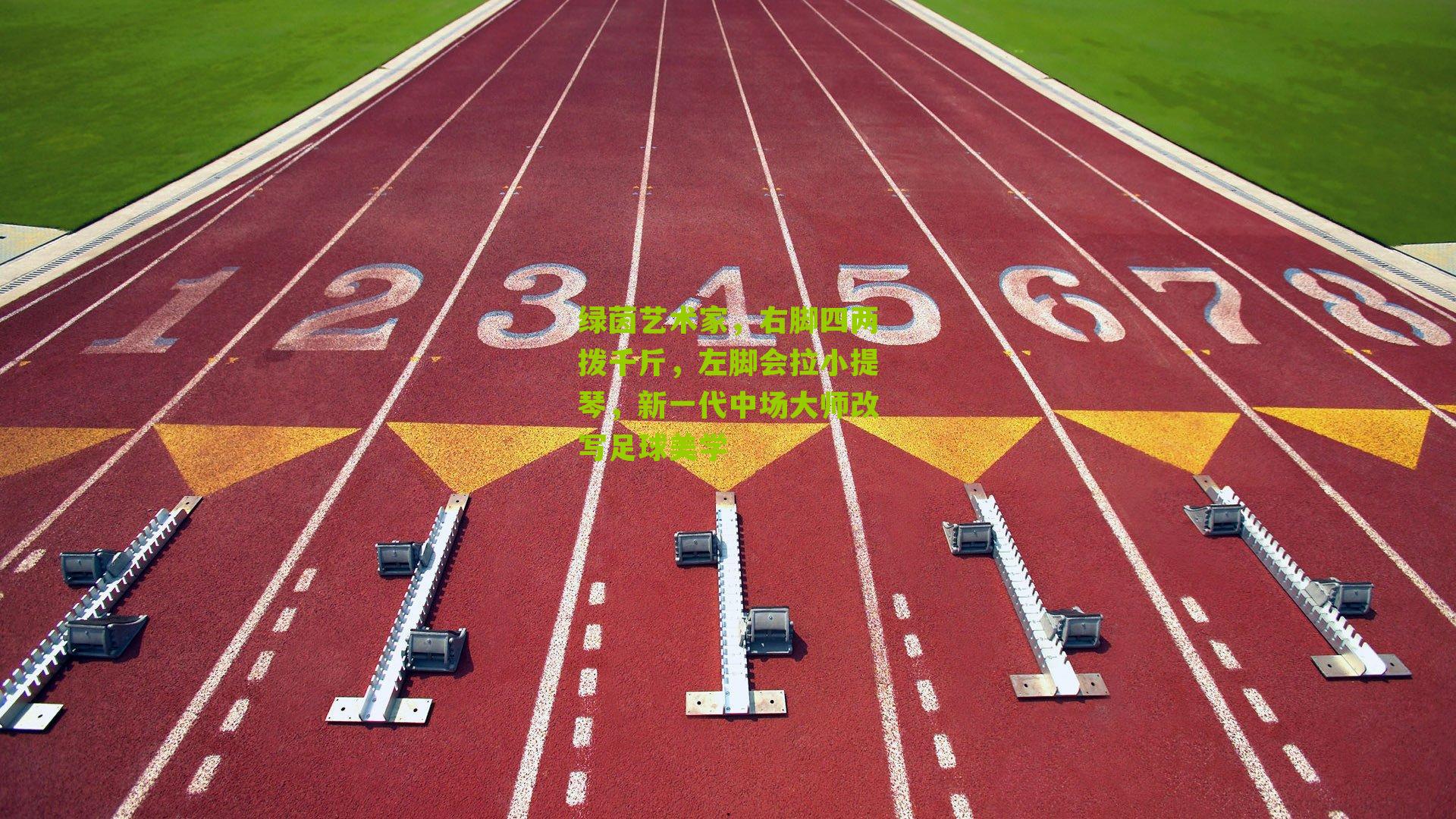 绿茵艺术家，右脚四两拨千斤，左脚会拉小提琴，新一代中场大师改写足球美学