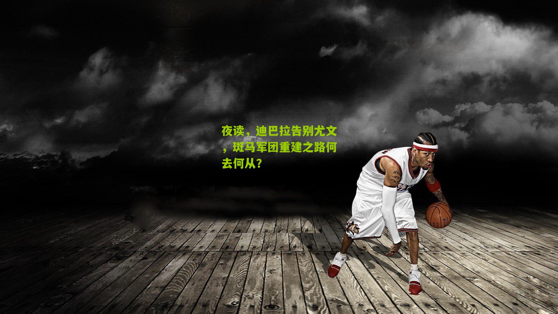 夜读，迪巴拉告别尤文，斑马军团重建之路何去何从？