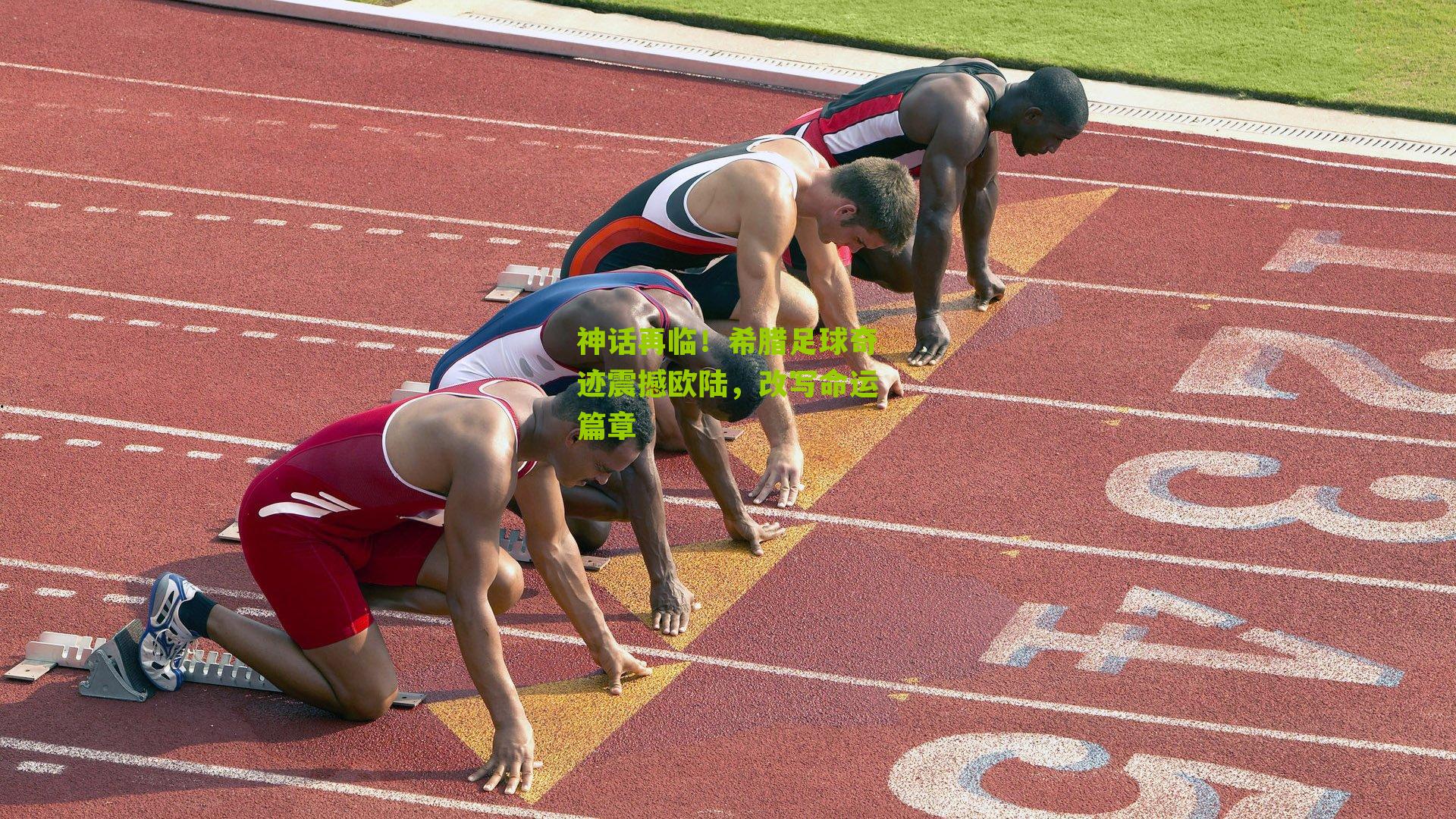 神话再临！希腊足球奇迹震撼欧陆，改写命运篇章