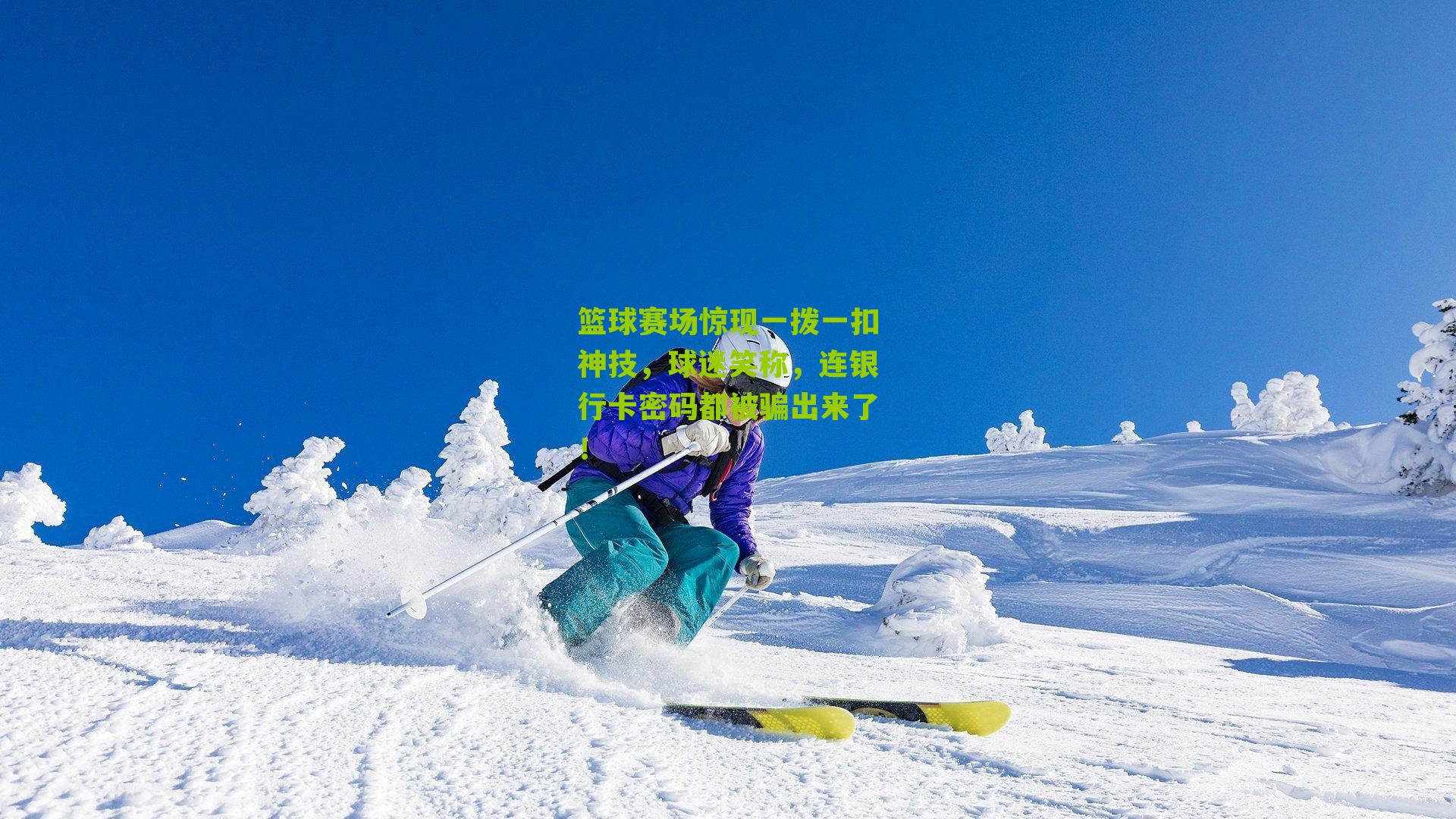 篮球赛场惊现一拨一扣神技，球迷笑称，连银行卡密码都被骗出来了！