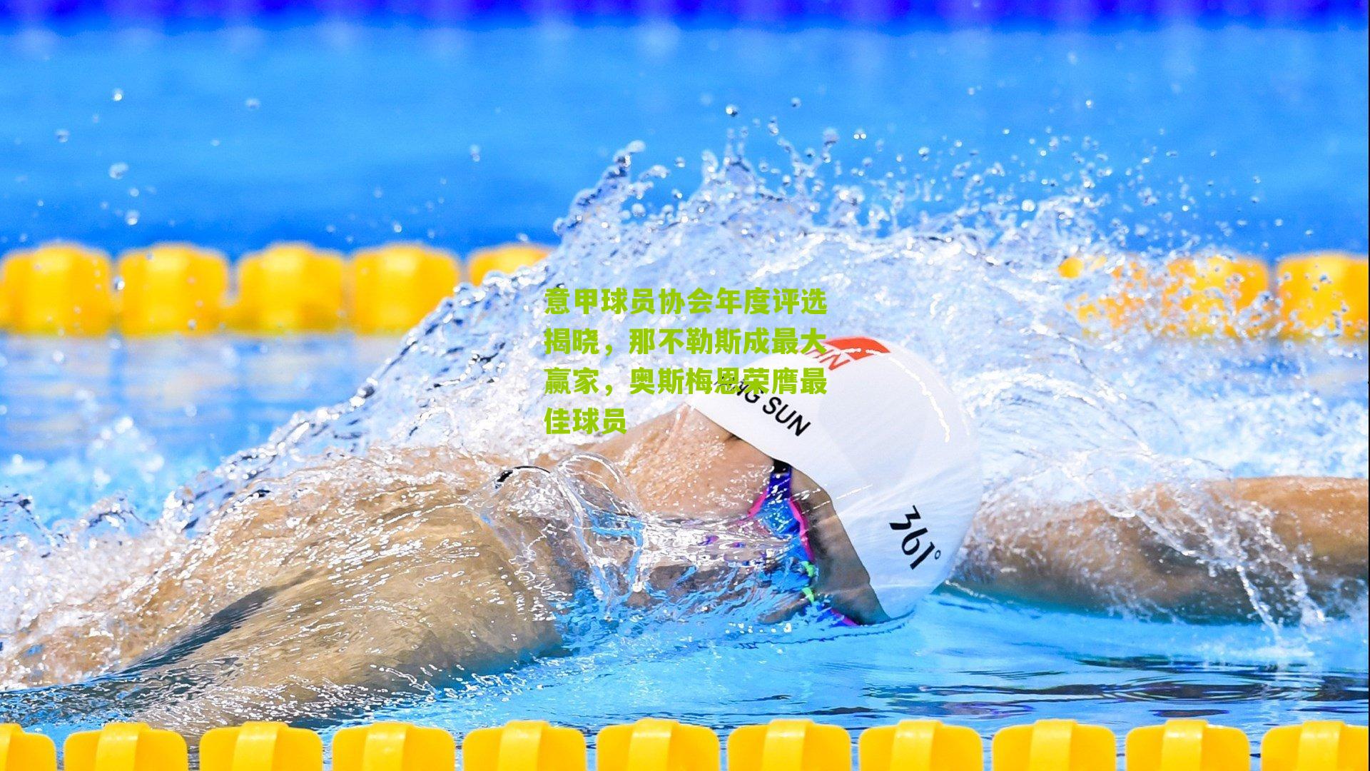 意甲球员协会年度评选揭晓，那不勒斯成最大赢家，奥斯梅恩荣膺最佳球员