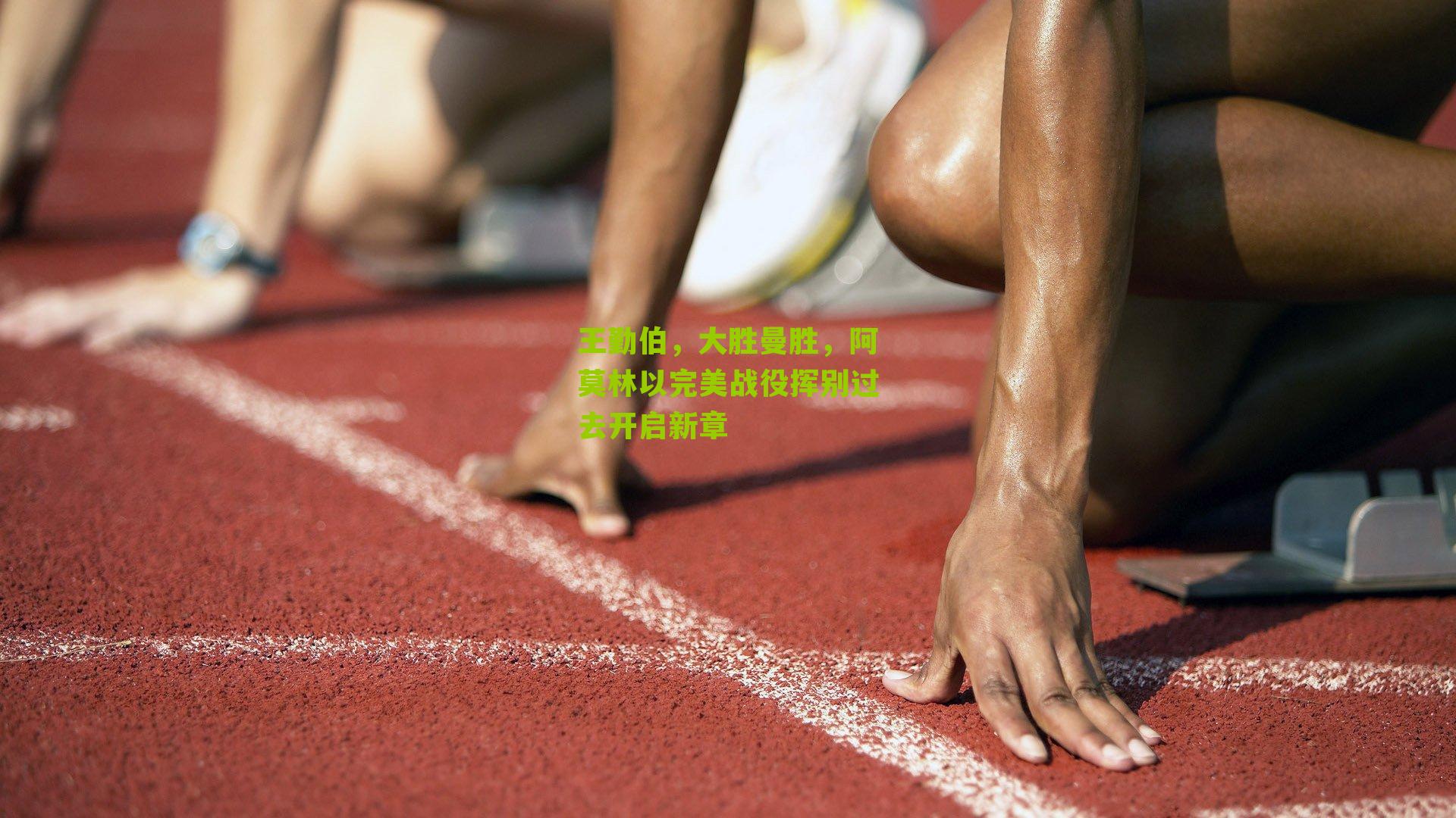 王勤伯，大胜曼胜，阿莫林以完美战役挥别过去开启新章