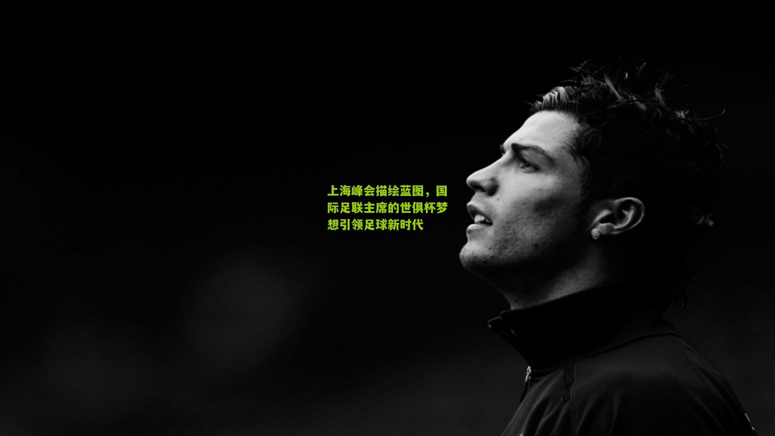 上海峰会描绘蓝图，国际足联主席的世俱杯梦想引领足球新时代