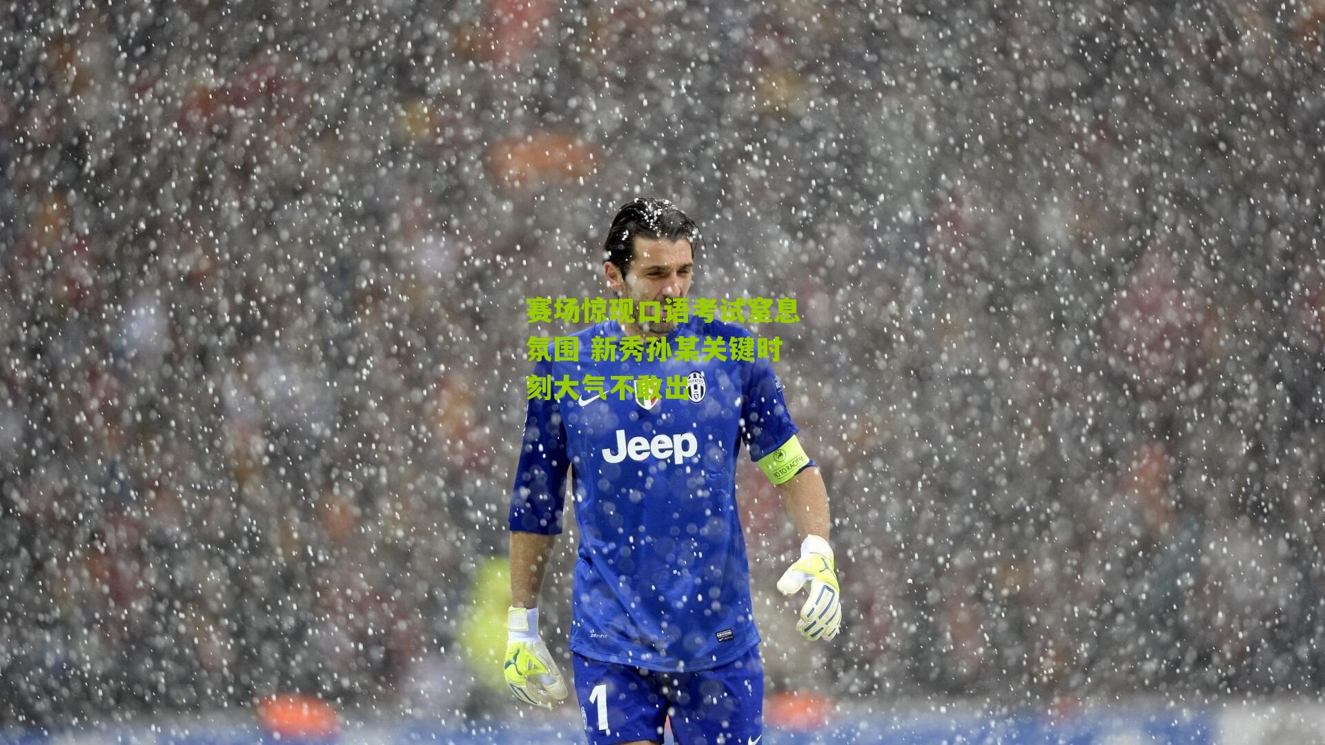 赛场惊现口语考试窒息氛围 新秀孙某关键时刻大气不敢出