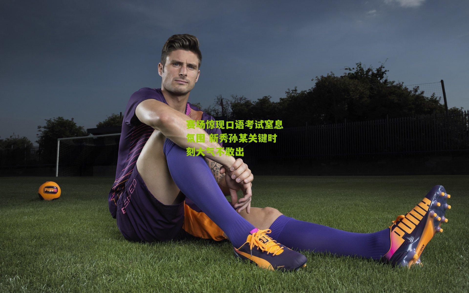 赛场惊现口语考试窒息氛围 新秀孙某关键时刻大气不敢出