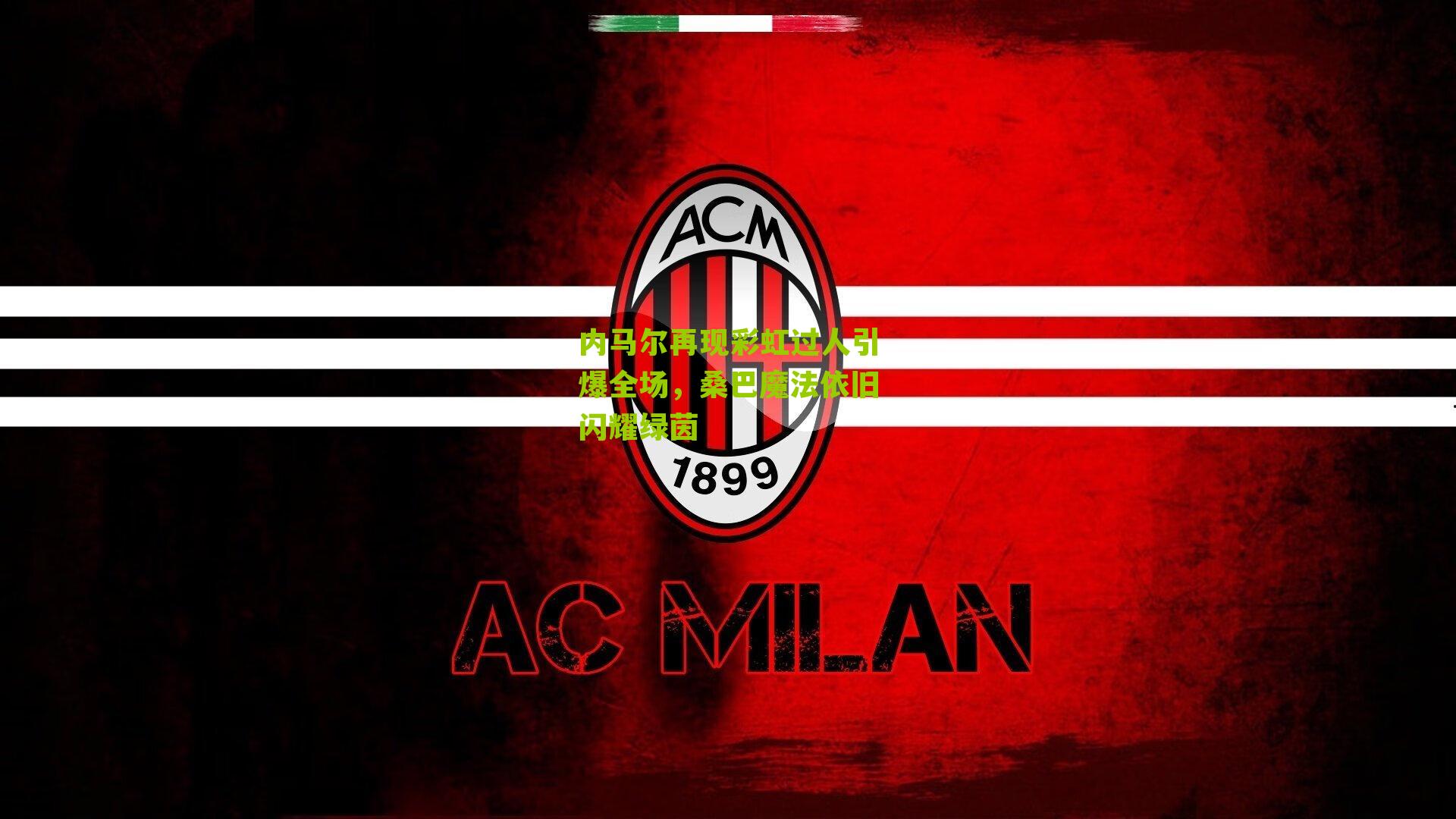 内马尔再现彩虹过人引爆全场,桑巴魔法依旧闪耀绿茵