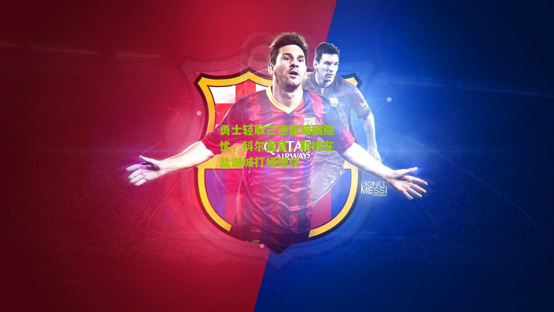 勇士轻取三连胜暗藏隐忧，科尔直言，期待在盐湖城打场硬仗