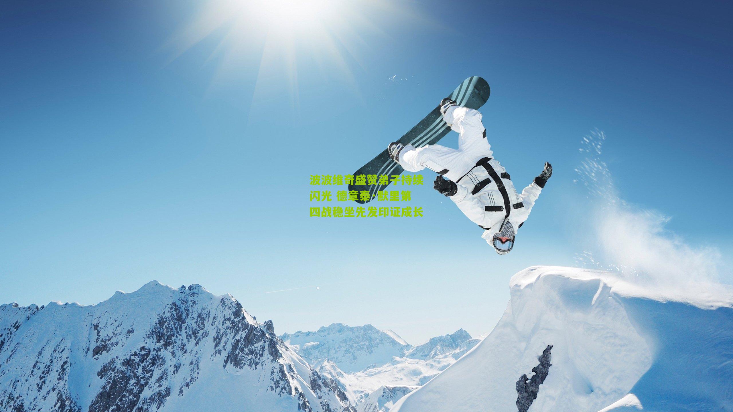 波波维奇盛赞弟子持续闪光 德章泰·默里第四战稳坐先发印证成长