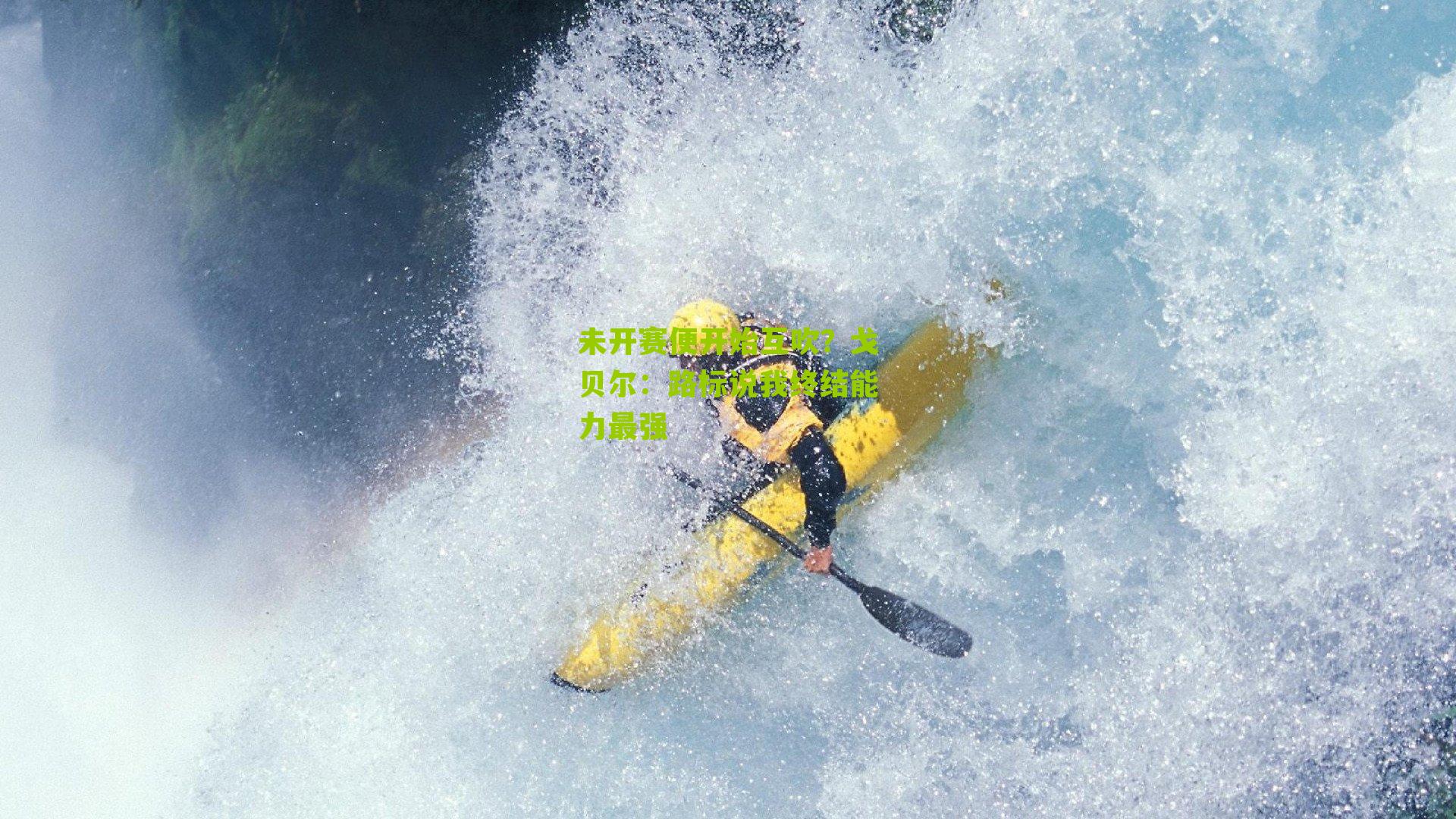 未开赛便开始互吹?戈贝尔:路标说我终结能力最强