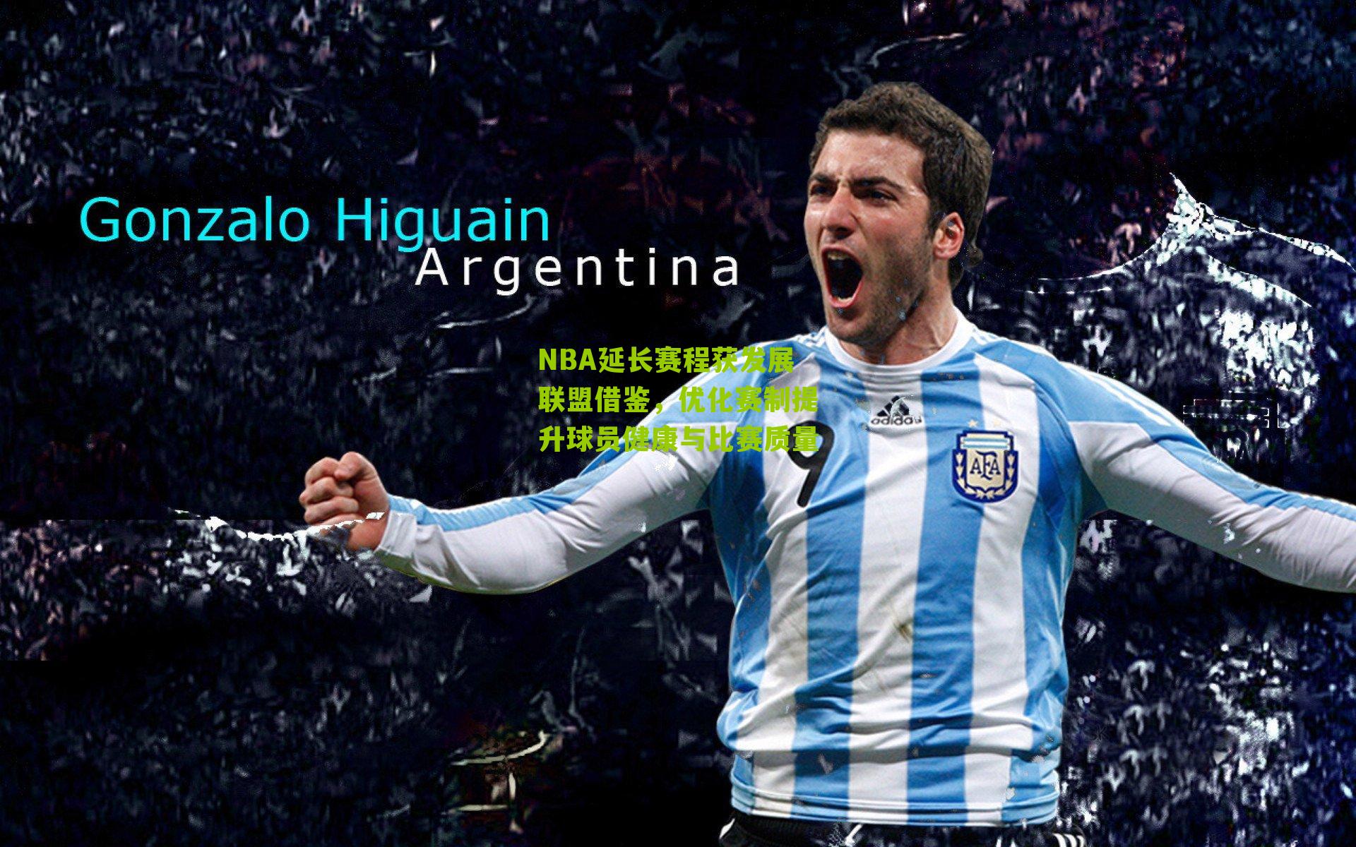 NBA延长赛程获发展联盟借鉴,优化赛制提升球员健康与比赛质量