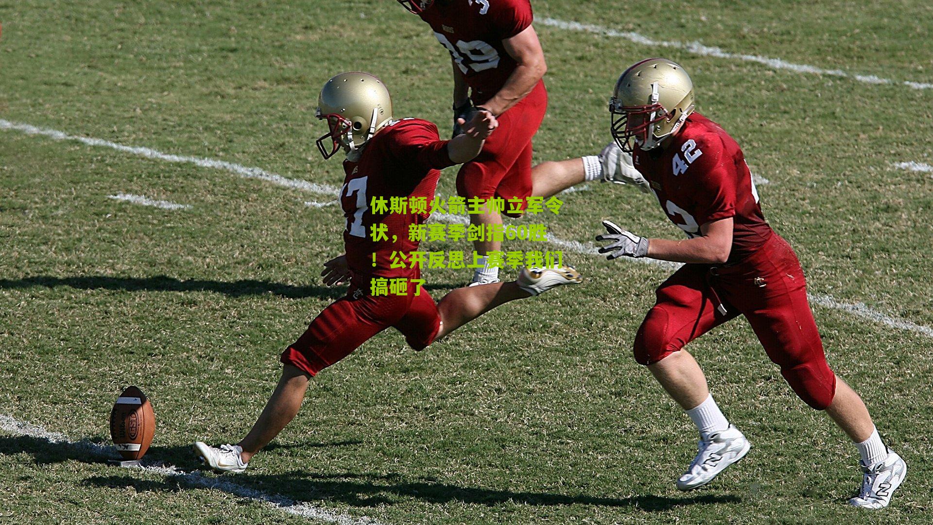 休斯顿火箭主帅立军令状，新赛季剑指60胜！公开反思上赛季我们搞砸了