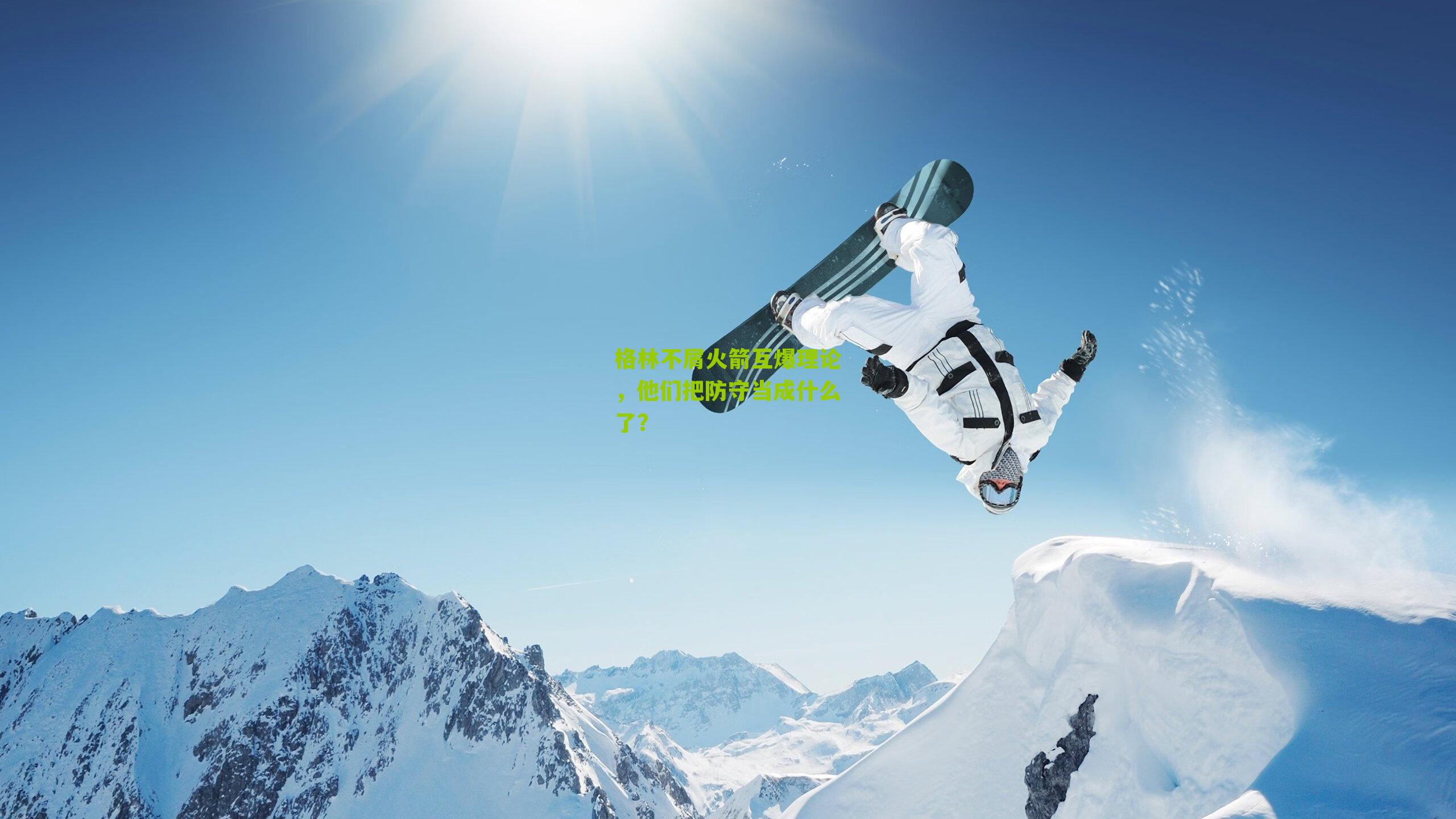 格林不屑火箭互爆理论，他们把防守当成什么了？