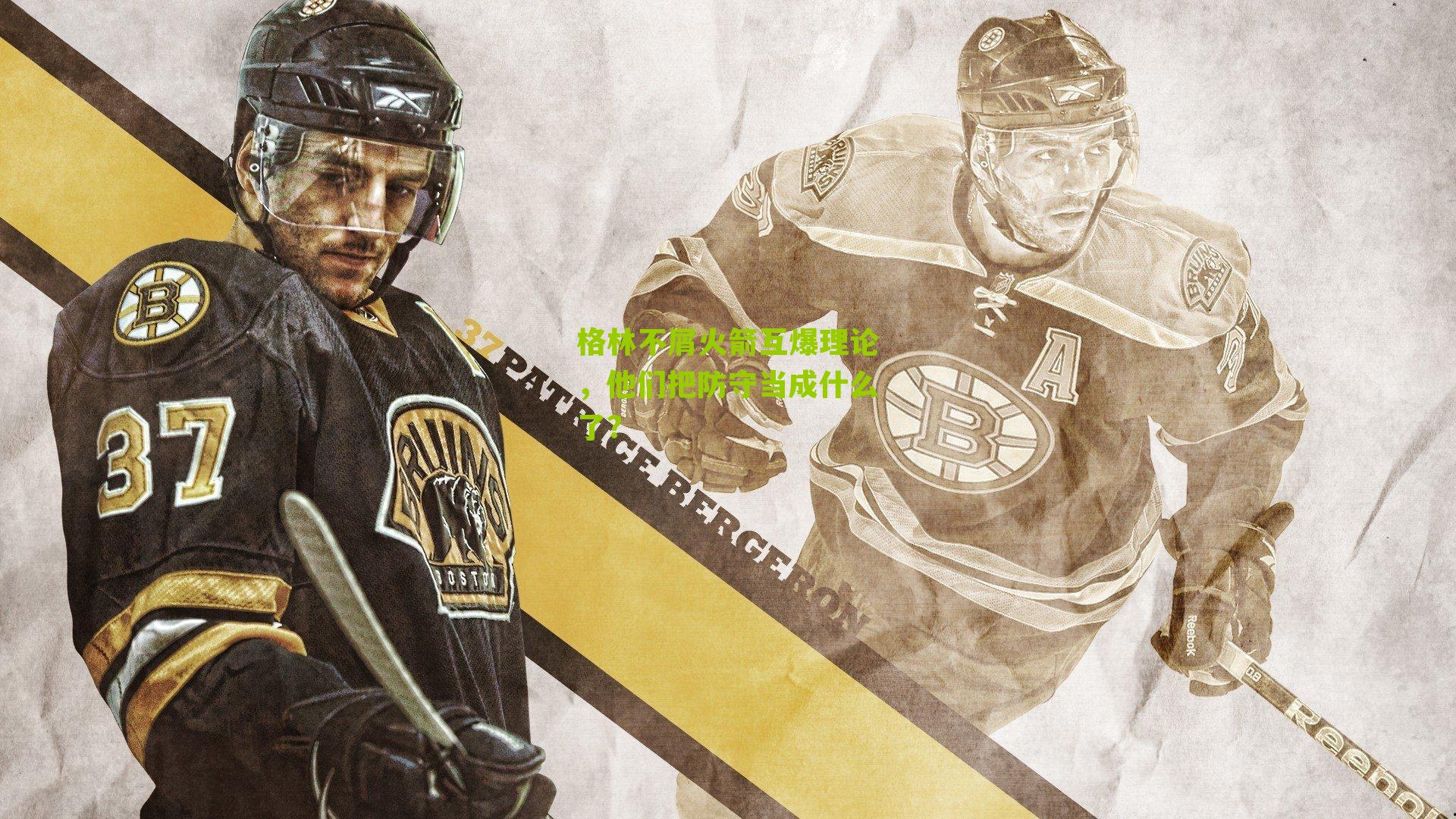 格林不屑火箭互爆理论，他们把防守当成什么了？