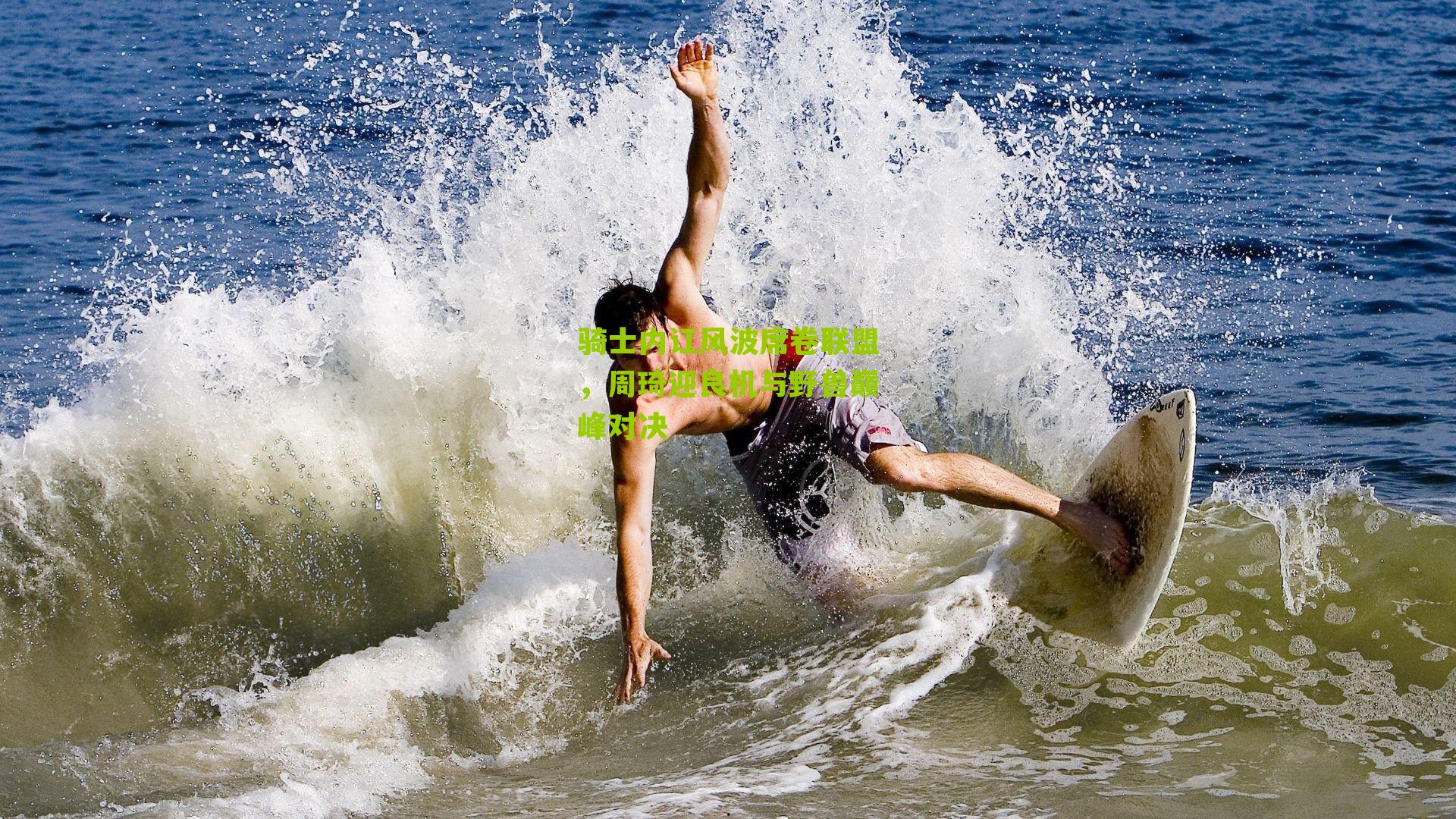 骑士内讧风波席卷联盟，周琦迎良机与野兽巅峰对决