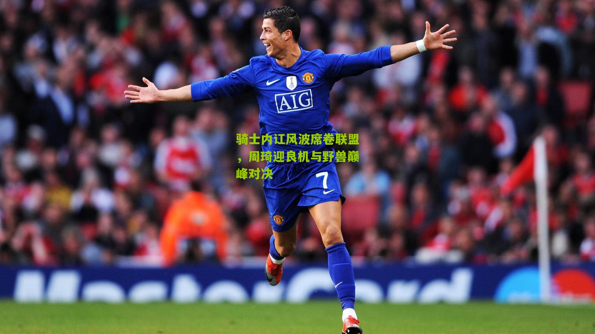 骑士内讧风波席卷联盟，周琦迎良机与野兽巅峰对决