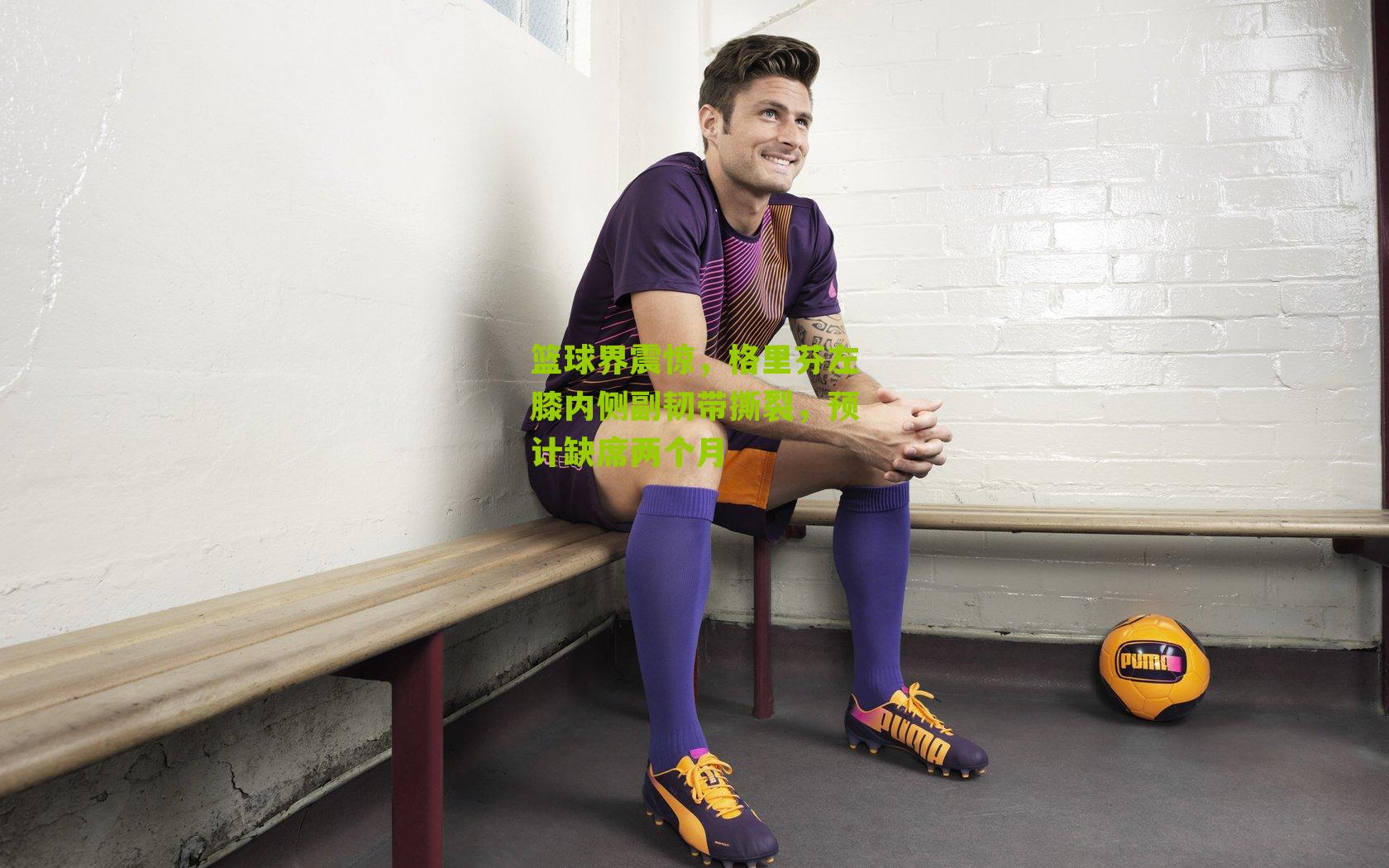 篮球界震惊，格里芬左膝内侧副韧带撕裂，预计缺席两个月