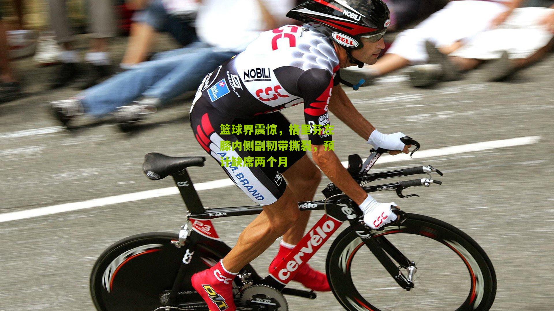 篮球界震惊，格里芬左膝内侧副韧带撕裂，预计缺席两个月